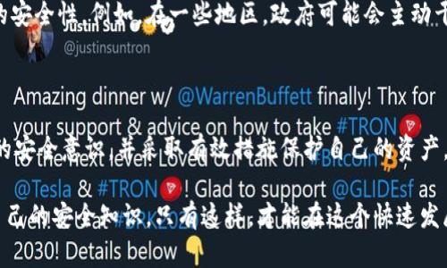 加密货币的安全性是一个复杂且不断演变的话题。虽然一些加密货币的设计理念是在其核心中嵌入了极高的安全标准，使其难以破解，但并不能说加密货币就完全不能被破解。在本文中，我们将探讨加密货币安全的几个方面，以及哪些因素可能影响其安全性。

加密货币的基本原理

加密货币依赖于区块链技术，这是一个分布式账本，其数据被加密并存储在全球成千上万的计算机上。每当进行交易时，这些交易会被打包成一个“区块”，然后通过网络的共识机制进行验证，从而形成“链”的一部分。这种结构使得数据的篡改变得极难，因为要修改区块链中的任意一个区块，必须重新计算后续所有区块的哈希值。

然而，尽管加密货币的底层技术非常稳固，但它仍然不是绝对安全的。攻击者可以通过多种方式试图破解加密货币网络或用户的私钥。

破解的可能性

首先，有必要明确“破解”的含义。在加密货币的语境下，破解通常指的是窃取用户的私钥或破坏网络的安全性以进行欺诈活动。然而，加密货币的可破解性与特定技术、用户的安全习惯以及网络的设计都有密切关系。

私钥与公钥的安全性

每一位加密货币用户都有一对私钥和公钥。公钥可以公开分享，而私钥则必须妥善保管，因为拥有私钥就意味着可以控制与之对应的加密货币。因此，用户的私钥安全性至关重要。

攻击者通常会通过钓鱼攻击、恶意软件或社交工程手段获取用户的私钥。因此，提高个人的网络安全意识，使用硬件钱包等安全存储方式，可以有效降低被攻击的风险。

网络攻击类型

除了直接针对用户的私钥，黑客还可能针对整个网络进行攻击。以下是一些常见的攻击方式：

ul
    listrong51%攻击：/strong如果一个实体或团体控制了超过50%的网络算力，他们就有能力重新组织区块链，甚至进行双重支付。这种攻击对于小型或新兴的加密货币尤其威胁。然而，对于像比特币这样的大型网络，由于其巨大的算力，这种攻击几乎不可能实施。/li
    listrongSybil攻击：/strong攻击者创建多个虚假节点来干扰网络的正常操作。这种方法旨在利用虚假身份来破解某些部分的网络。/li
    listrong挖矿池攻击：/strong通过对一个挖矿池的控制，攻击者可以重新启动链的过程，影响到其中的交易。/li
/ul

区块链的共识机制

各类加密货币采用不同的共识机制来验证交易，其中常见的有工作量证明（PoW）和权益证明（PoS）。工作量证明依赖计算能力，而权益证明则基于持有的币量。尽管这些机制都旨在增加安全性，但它们也有各自的脆弱之处。

例如，工作量证明机制可能会因为算力过于集中而变得脆弱，而权益证明则可能受到富者更富的影响。总之，各种共识机制都有其优缺点，选择合适的机制对于提高安全性至关重要。

法律与监管的影响

加密货币的安全性也受到法律和监管环境的影响。某些国家采取了严格的监管措施，这不仅影响了用户的使用体验，也直接影响了加密货币的安全性。例如，在一些地区，政府可能会主动干预，导致市场不稳定，从而引发交易风险。

总结与展望

总体而言，加密货币并非绝对无法破解。尽管其底层技术设计较为坚固，但由于多种因素的影响，仍有可能受到威胁。因此，用户必须提升自己的安全意识，并采取有效措施保护自己的资产。如果在安全性方面不采取足够的预防措施，就可能面临失去资产的风险。

随着技术发展的不断演进，我们可以期待加密货币及其安全性技术的进一步提升。同时，用户在使用这些技术时，也需要保持警惕，随时更新自己的安全知识。只有这样，才能在这个快速发展的数字经济中保护好自己的权益。随着新的技术和方法的出现，加密货币的安全性仍将是未来讨论的重要主题之一。