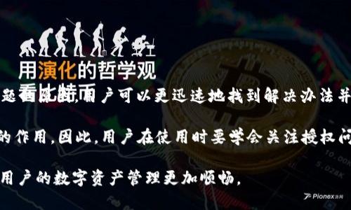 TP钱包，即TokenPocket钱包，一直以来都因其便捷性和良好的用户体验受到众多数字货币用户的青睐。然而不少用户在使用过程中发现，TP钱包在某些情况下出现“没有授权”的提示，这让他们感到困惑和懊恼。那么，TP钱包为什么会出现没有授权的情况呢？接下来，我们将深入分析可能的原因以及解决方案。

一、TP钱包授权机制解析

首先，为了更好地理解TP钱包为什么没有授权，我们需要了解其授权机制。TP钱包的运作依赖于智能合约，这些合约需要用户进行授权，才能访问和控制用户的资产。

在TP钱包中，授权是用户与智能合约之间的一种信任机制。当用户选择某个DApp（去中心化应用）进行交互时，TP钱包会要求用户给予DApp一定的访问权限。只有在用户明确授权之后，DApp才能执行特定操作，例如转账、交易等。

因此，如果TP钱包提示“没有授权”，通常意味着用户尚未对相应的DApp或合约进行必要的授权。这一过程可以通过钱包界面中的“授权”按钮来完成。

二、常见导致没有授权的原因

接下来，我们将讨论几个可能导致TP钱包没有授权的原因：

h41. 新用户未完成授权流程/h4

对于新用户来说，可能由于对TP钱包的操作熟悉度不足，导致在使用某些DApp时没有正确进行授权。这种情况下，用户需要仔细阅读每个DApp的授权提示，并按照提示完成授权。

h42. DApp的权限设置问题/h4

某些DApp可能会在其权限设置上出现问题，导致TP钱包无法正确识别授权请求。这种情况通常需要DApp的开发者进行更新或维护。因此，用户可以尝试联系DApp的客服或通过社区反馈问题。

h43. 网络问题/h4

网络连接不稳也可能导致TP钱包无法成功发送授权请求。例如，在移动网络或Wi-Fi信号不佳的情况下，用户可能会遭遇授权失败的问题。这时，用户可以尝试更换网络，再次进行授权操作。

h44. 钱包兼容性问题/h4

有时候，TP钱包可能和某些特定的DApp不兼容，导致无法进行授权。对于这种情况，用户可以尝试使用其他版本的钱包，或查看TP钱包官方的兼容性列表，确保使用的是支持的DApp。

三、解决TP钱包没有授权的方法

对于用户在TP钱包中遇到的没有授权情况，以下是几个有效的解决方案：

h41. 检查授权状态/h4

用户可以通过TP钱包的“授权记录”功能，来查看之前是否已经对某个DApp进行了授权。如果发现未授权，用户可通过“授权”按钮完成相关操作。

h42. 更新钱包版本/h4

确保TP钱包更新到最新版本，以获得最佳的功能支持和安全性。旧版本可能会存在已知的bug，更新后通常能解决许多问题。

h43. 重启应用或清理缓存/h4

在某些情况下，重启TP钱包应用程序或清理应用缓存也有助于解决未授权的问题。这可以清除可能存在的临时数据错误，恢复正常功能。

h44. 尝试其他设备/h4

如果以上方法未能解决问题，用户可以尝试在其他设备上登录TP钱包，看是否能成功进行授权。这有助于排除设备问题的可能性。

四、总结与展望

TP钱包是一个功能强大的数字资产管理工具，但在使用过程中可能会遇到“没有授权”的问题。通过理解其授权机制和常见的导致问题的原因，用户可以更迅速地找到解决办法并顺利进行数字资产的管理。

随着区块链技术的发展，去中心化应用（DApp）的使用将变得越来越普遍。而如TP钱包这样便捷的工具，必将在这个过程中发挥重要的作用。因此，用户在使用时要学会关注授权问题，确保资产的安全和可控性。

总之，用户应积极探索和学习TP钱包的使用技巧，以便在遇到问题时能够冷静应对，也希望未来的TP钱包能不断其用户体验，使每位用户的数字资产管理更加顺畅。