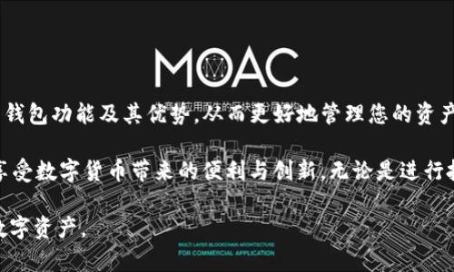 要在欧易（OKEx）与TP钱包之间进行转账，您需要遵循一些简单的步骤。以下是一个详细的指南，帮助您顺利进行转账。这些步骤将涵盖如何从欧易提取加密货币到TP钱包，以及如何在TP钱包中接收和查看这些加密资产。

第一步：创建您的TP钱包

如果您还没有TP钱包，首先需要在您的手机上下载该应用。TP钱包是一款流行的多链钱包，支持多种加密货币的存储与管理。您可以在应用商店（如Google Play或App Store）搜索“TP钱包”并下载安装。

安装完成后，打开应用并创建一个新的钱包。请务必妥善保存您的助记词，这将是您恢复钱包的重要信息。如果您已经拥有TP钱包，请确保您可以访问该钱包。

第二步：获取TP钱包的收款地址

转账的第一步是获取您的TP钱包收款地址。打开TP钱包后，选择您要接收的加密货币，例如以太坊（ETH）或其他代币，而后点击“接收”按钮。这时，您会看到一个二维码和一串字符，这就是您的钱包地址。确保复制这一地址，以便后续在欧易进行操作。

第三步：登录欧易账户

前往欧易官网（www.okex.com）并用您的账户信息登录。如果您没有账户，您需要先注册并完成KYC（知道你的客户）认证，以便能够进行提现操作。

第四步：选择提现功能

在登录后，您将看到欧易的主界面。找到并点击“资产”或“钱包”菜单，然后选择“提现”选项。这里您可以选择您要提现的加密货币，确保选择您的TP钱包收款地址所支持的币种。

第五步：填写提现信息

在提现页面，您需要输入以下信息：

ul
  listrong提现地址：/strong粘贴您在TP钱包中复制的地址。/li
  listrong提现数量：/strong输入您想要转账的金额。/li
  listrong提现费用：/strong欧易在每次提现时会收取一定的手续费，确保您理解这一费用并在需要时调整提现数量。/li
/ul

第六步：确认并提交提现申请

在确认所有信息无误后，点击“确认提现”按钮。此时，欧易可能会要求您进行二次验证（例如邮箱或手机验证码），确保是您本人在进行操作。一旦完成这些验证，您的提现申请将被提交。

第七步：检查提现状态

提现申请提交后，您可以在“资产-提现记录”中查看转账状态。一般来说，提现需要一段处理时间，具体时间取决于网络及提现申请量的情况。请耐心等待。

第八步：在TP钱包中查看资产

提现请求被处理后，您可以返回TP钱包，查看您刚刚转账的加密资产。在TP钱包的主界面，您可以看到您的余额。如果您没有在钱包中看到该资产，可以尝试刷新钱包或检查是否已添加该代币。

常见问题解答

h41. 转账失败的原因是什么？/h4
转账可能因网络问题、手续费不足或错误地址导致失败。请仔细检查所有信息，确保正确无误后再次尝试。 

h42. 如何找回我的转账？/h4
如果您不小心将资金转账到了错误地址，通常无法找回，因此务必在进行转账前仔细核对地址。如果您在欧易和TP钱包之间进行了转账，确认网络与钱包的兼容性也是至关重要的。

h43. 转账会有哪些费用？/h4
在欧易提现时，将会有一定的手续费，这通常会根据您选择的加密货币及当前网络状况有所不同。请在提现之前确保您了解相关费用。

总结

通过遵循以上步骤，您可以轻松地将资金从欧易转账到TP钱包。数字货币的管理需要谨慎，尤其是在输入地址和金额时。确保您知道所使用的钱包功能及其优势，从而更好地管理您的资产。

此外，保管您的助记词与私钥至关重要，务必避免将这些信息泄露给他人。通过这种方式，您不仅能够保护自己的资产安全，同时也能更好地享受数字货币带来的便利与创新。无论是进行投资还是日常支付，加密货币都将是未来金融的一部分，而您则处在这一切的最前沿。请继续关注数字货币市场的动态，做出明智的投资决策。

通过以上内容的详细介绍，您应该能够掌握如何在欧易与TP钱包之间进行转账的所有关键步骤。希望您能顺利完成转账并更好地管理您的数字资产。