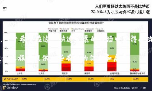 请注意，由于我的信息更新至2023年10月，具体的加密货币开盘价格需要查阅最新的市场信息。

加密货币的价格波动性极大，一般情况下，其开盘价格是指某个交易日或某个时间段内，加密货币市场交易开始时的价格。开盘价格是投资者了解市场走向的重要依据，尤其是在进行日内交易或者短期投资时。以下是对加密货币开盘价格的详细解析。

什么是加密货币开盘价格？
加密货币的开盘价格是指在某个特定的时间点上，加密货币首次交易的价格。例如，在交易所进行交易时，某个币种开始交易的第一个报价通常被认为是当天的开盘价。这一价格对于投资者分析市场趋势、制定交易策略至关重要。

开盘价格的重要性
开盘价格的变化能够反映出市场情绪的变化。如果一个加密货币在开盘时的价格高于前一天的收盘价格，这通常意味着投资者对该币种持乐观态度；反之，则可能意味着市场情绪不佳。此外，开盘价格常常被用来与最高价、最低价以及收盘价等其他价格指标进行比较，从而帮助投资者更好地理解价格波动的趋势。

如何获取加密货币的开盘价格？
获取加密货币的开盘价格通常可以通过几种渠道。最常用的方法是访问各大加密货币交易所，例如币安、火币、OKEx等。大部分交易所都会在其官网或应用程序中实时更新各个币种的开盘价。此外，金融新闻网站、加密货币数据聚合网站（如CoinMarketCap、CoinGecko）也提供详细的市场价信息和历史数据。

影响加密货币开盘价格的因素
加密货币的开盘价格受多个因素的影响。其中一些包括：
ul
    listrong市场供需：/strong加密货币的价格由市场的买卖供需关系决定。当需求增加而供应有限时，价格通常会上升，反之亦然。/li
    listrong市场情绪：/strong投资者的情绪对于开盘价格的波动也有显著影响。如果市场普遍看好某个加密货币，其开盘价可能会较高。/li
    listrong新闻事件：/strong与加密货币相关的新闻（如政策变化、技术更新、网络安全事件等）都会对开盘价格造成影响。因此，保持对市场新闻的关注是一项重要的策略。/li
    listrong技术分析：/strong一些投资者通过技术指标（如支持位和阻力位）来预测价格走向，这也会影响买卖决策，从而改变开盘价格。/li
/ul

怎样利用开盘价格进行交易？
作为交易者，理解如何使用开盘价格进行交易是至关重要的。以下是一些基本策略：
ul
    listrong开盘突破策略：/strong许多交易者喜欢在开盘时设置订单，尤其是在出现突破时。例如，如果开盘价格高于某个关键阻力位，交易者可能会选择买入，以捕捉上涨潜力。/li
    listrong市场反转策略：/strong在某些情况下，开盘后可能会出现价格反转，尤其是在市场情绪较为激动时。交易者可以使用此机会上空头或多头进行布局。/li
    listrong跟随趋势策略：/strong在市场开盘时，观察价格走势。如果开盘价格持续上涨或下跌，交易者可以选择跟随这一趋势进行交易。/li
/ul

2023年的市场回顾
2023年，加密货币市场经历了许多波动。例如，通过分析不同币种的开盘价和收盘价，可以看出一些加密货币在特定时段内的表现备受影响。去年，各大国家和地区对于加密货币的监管政策相继出炉，这对市场产生了重要影响。

2024年的市场前景
伴随着技术进步和市场的发展，2024年的加密货币市场率先迎来了一些变化。预计市场对去中心化金融（DeFi）和非同质化代币（NFT）的兴趣将继续增长，这可能会影响一些加密货币的开盘价格。此外，一些大型机构逐渐步入这一行业，可能会导致价格的进一步波动。

总结
加密货币的开盘价格不仅仅是数字的反映，而是市场情绪、投资者信心和技术趋势的结合。因此，了解开盘价格及其对交易行为的影响，对于希望在这一快速发展的市场中获得成功的投资者来说，至关重要。保持对市场变化的敏锐观察，以及对技术和基本面的深入研究，都是实现盈利的关键。

无论你是新手还是经验丰富的交易者，理解并利用加密货币的开盘价格都是提升投资效率的重要一环。希望本文能为你在加密货币投资之旅中提供一些有用的信息和启示。

2025必看：加密货币开盘价格的影响及其交易策略