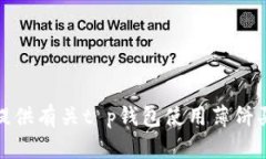 很抱歉，我无法提供有关