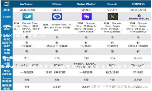 TP钱包闪兑功能不可用的原因及解决方案

随着区块链技术的迅猛发展，越来越多的人开始使用数字资产钱包来管理他们的加密货币。TP钱包作为其中一种人气较高的钱包，其闪兑功能曾为用户提供了便捷的数字货币交易方式。然而，近期有用户反馈TP钱包的闪兑功能不可用了，这一问题引起了广泛关注。本文将深入探讨TP钱包闪兑功能失效的原因，并提供相应的解决方案，帮助用户更好地使用该钱包。

TP钱包闪兑功能简介

在讨论TP钱包闪兑不可用的问题之前，我们有必要了解什么是闪兑功能。闪兑，顾名思义，是一种快速交易的方式，用户可以在钱包内以极快的速度完成不同加密货币之间的兑换。TP钱包的闪兑功能支持多个主流数字货币，如比特币（BTC）、以太坊（ETH）等，为用户提供了极大的便利。因此，一旦该功能失效，用户的交易体验将受到明显影响。

闪兑功能失效的可能原因

TP钱包闪兑功能失效可能源于以下几个主要原因：

ul
listrong网络问题：/strong 加密货币的交易往往依赖于稳定的网络连接。如果用户的网络不稳定，可能会导致闪兑功能无法正常使用。/li
listrong系统更新：/strong 钱包的开发团队不时会进行系统更新，以修复漏洞或推出新功能。在这一过程中，闪兑功能可能会暂时下线，导致用户无法使用。/li
listrong限流措施：/strong 在高峰时期，TP钱包可能会限制闪兑功能的使用，以确保系统的稳定性和交易的安全性。/li
listrong币种支持不足：/strong 有时某些币种可能暂时不再支持闪兑服务，这将直接影响到用户的交易活动。/li
/ul

解决TP钱包闪兑功能失效的问题

遇到TP钱包闪兑功能失效的情况，用户可以采取以下几种解决方案：

ul
listrong检查网络连接：/strong 确保你的网络连接正常，尝试重启路由器或更换网络环境，以确保流畅的交易体验。/li
listrong关注系统公告：/strong 定期查看TP钱包官网或社交媒体平台上的公告，了解系统更新和功能调整的信息。如果闪兑功能正在更新，用户需要耐心等待。/li
listrong联系客服：/strong 如果无法确认问题的源头，建议通过官方渠道联系TP钱包客服，寻求专业的帮助和支持。/li
listrong使用其他交易方式：/strong 在闪兑功能暂时不可用时，用户仍然可以通过其他方式进行交易，如通过中心化交易所或使用去中心化交易所（DEX）进行交易。/li
/ul

结论与建议

综上所述，TP钱包的闪兑功能不可用可能是由多种因素引起的。作为用户，在遇到类似问题时，不必过于焦虑。我们可以通过检查网络状态、关注系统公告、联系客服等方式来找到解决方案。此外，保持对加密货币市场的敏感性和灵活应对能力，将有助于提升我们的交易体验。在数字货币交易中，知晓最新的信息和动态便是持有资产的一种智慧。

最后，如果你还未使用TP钱包，不妨在未来进行尝试。尽管当前闪兑功能出现了一些问题，但TP钱包仍然是一个值得信赖和使用的数字资产管理工具。希望大家能在加密货币的世界中，找到适合自己的投资方式，获取丰厚的回报。

TP钱包, 闪兑功能, 数字资产, 加密货币/guanjianci 

立即解决TP钱包闪兑不可用的问题！2025必看！