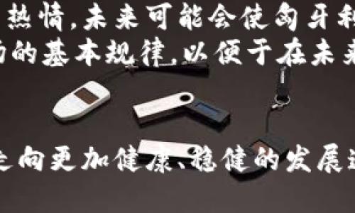   紧急更新：2025必看！匈牙利加密货币市场面临破产危机，投资者需立即关注！ / 

 guanjianci 加密货币, 匈牙利, 破产, 投资者 /guanjianci 

引言
在数字货币迅猛发展的今天，匈牙利的加密货币市场正经历一场前所未有的冲击波。近期，部分主要加密货币交易所和投资平台因财务危机而接连宣布破产。这一现象引发了广泛的关注，不仅让投资者感到恐慌，也让整个金融界对加密货币的未来充满疑虑。因此，在这样的关键时刻，深入分析匈牙利加密货币市场的现状及未来趋势显得尤为重要。

匈牙利加密货币市场简介
匈牙利的加密货币市场在过去几年中发展迅速，吸引了大量投资者和创新企业的涌入。然而，随着市场的增长，也伴随而来的是监管的不确定性和风险的增大。尽管匈牙利政府曾对加密货币持相对开放的态度，但近年来监管政策的收紧使得市场的生态环境发生了剧烈变化。由于缺乏有效的监管框架，很多投资者的合法权利得不到保障。因此，很多投资者在面对此次破产事件时，纷纷感到失望和愤怒。

破产事件的原因分析
匈牙利多个加密货币交易所的破产，归结起来主要有以下几个原因：
ul
  listrong市场波动剧烈：/strong加密货币本身就是一个充满波动的市场。随着比特币和其他主流数字货币的价格剧烈波动，许多平台的运营成本随之增加，从而影响了它们的资金流动性。/li
  listrong监管政策不明朗：/strong尽管匈牙利早期对加密货币采取了相对宽松的监管政策，但近年来由于市场风险的上升，政府开始加强监管，导致许多小型交易所面临关闭的危机。/li
  listrong投资者信心不足：/strong频繁的破产过程导致投资者对整个市场失去信心，进一步恶化了市场环境。许多投资者纷纷选择撤资，导致流动性持续减少。/li
  listrong内部管理不善：/strong一些交易所内部管理混乱，缺乏有效的风险控制机制。这使得它们在面对市场波动时显得无能为力，最终走向破产的深渊。/li
/ul

对投资者的影响
这场破产危机对投资者的影响是深远的。在失去资金的同时，许多投资者也开始重新审视自己在加密货币市场上的投资策略。因此，及时获取经济信息已成为每个投资者的当务之急。许多人开始寻求多元化投资，降低在高风险领域的资金比例。
此外，心理层面的影响同样不可忽视。大量负面新闻的传播无疑会导致投资者的恐慌情绪加剧，而这又进一步推动了资金的流出。可以说，破产事件带来的不仅是经济损失，更是心理上的伤痛。因此，投资者在面对这种情况时，首先要学会控制情绪，冷静分析利弊关系。

投资者的应对策略
对于当前匈牙利加密货币市场的危机，投资者应采取积极的应对措施，以最大限度地保护自己的利益：
ul
  listrong信息透明：/strong投资者应随时关注相关信息，获取权威资源，了解最新的市场动态和政策变化。在信息不对称的情况下，选择合适的投资产品显得尤其重要。/li
  listrong多元化投资：/strong为了规避风险，建议投资者将资金配置到多种类型的资产中，而不是将全部资金投入到单一的加密货币中。这样可以降低投资的波动风险，获得相对稳定的收益。/li
  listrong选择信誉良好的平台：/strong在选择交易所时，投资者应优先考虑信誉良好、监管合规的交易平台。不仅要关注这些平台的交易费用，还要关注其安全性。/li
  listrong心理调适：/strong在投资过程中保持良好的心理状态非常重要。因此，投资者需时刻提醒自己，市场的波动是正常现象，冷静分析才能做出明智的决策。/li
/ul

政府的应对措施
针对当前的市场危机，匈牙利政府也开始酝酿一系列政策措施，以期扭转当前的局面。首先，政府可能会加强对加密货币交易所的监管，确保其合规运营，保护投资者的权益。此外，财政部门或将考虑推出政策，为受破产影响的投资者提供一些伦理支援，帮助他们渡过这一难关。
其次，匈牙利可能会寻求与更为成熟的加密货币市场建立合作关系，在经验、技术和管理层面进行交流。这将有望推动本国加密货币市场的完善，建立一个更为健康的生态体系。

未来的展望
虽然当前匈牙利的加密货币市场受到了严峻挑战，但从长远来看，依然存在希望。首先，加密货币作为一种创新的金融工具，其发展潜力依然可观。许多投资者和技术爱好者对这一领域充满热情，未来可能会使匈牙利的市场焕发新生。其次，随着技术的不断进步，区块链等技术将为金融服务的公平性与透明性提供助力，吸引更多创新创业者投入。
然而，要实现这些愿景，需要整个社会的共同努力。政府、企业和投资者之间需要建立完善的沟通机制，以便于政策、技术和市场的良性互动。此外，投资者也应提升自己的投资素养，理解市场的基本规律，以便于在未来的发展中把握机会，获得回报。

结论
综上所述，匈牙利的加密货币市场正经历波折，然而在挑战中也孕育着机遇。无论是投资者、政府，还是各类金融机构，都应当迅速适应这一变化，让匈牙利的加密货币市场在未来的日子里走向更加健康、稳健的发展道路。因此，关注最新动态和政策变化，才能在这场风暴中立于不败之地。