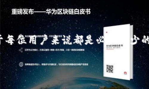 如何在TP钱包中购买ETH矿工费：2023年最新指南

在加密货币领域，矿工费（也称为交易费用）是每笔交易必须支付给网络矿工的一部分，以确保交易能够被确认和记录在区块链上。对于以太坊（ETH）网络而言，这一费用尤为重要，因为其交易频繁且竞争激烈。那么，如何在TP钱包中购买ETH矿工费呢？以下是详细的步骤和注意事项。

步骤一：下载并安装TP钱包

首先，您需要下载并安装TP钱包。如果您尚未安装，请前往官方网站，按照提示进行下载。TP钱包支持安卓和iOS系统，用户可以根据自己的设备选择合适的版本。当软件下载完成后，按照提示进行安装，并完成必要的设置步骤。

步骤二：创建或导入钱包

安装完成后，您可以选择创建新钱包或导入已有钱包。如果是新用户，建议创建一个新钱包，并按照提示保存助记词。这一点非常重要，助记词是恢复您钱包的唯一凭证。在这一步，务必保证助记词的安全和私密，切勿随意分享给他人。

步骤三：充值ETH

完成钱包的创建后，您需要充值ETH以支付矿工费。在TP钱包中，可以通过多种方式进行充值，包括使用交易所转账、买币功能或者直接扫描他人的钱包地址进行转账。为了确保您能顺利进行交易，建议您在钱包中留有一定数量的ETH来应对未来的手续费需求。

步骤四：查看当前矿工费

在发起ETH交易之前，了解当前的矿工费是非常重要的。您可以通过TP钱包内置的功能，或者访问一些加密货币相关的网站，来查看当前以太坊网络的矿工费用。网络中矿工费通常会因为交易量的增加而上涨，因此实时监控费用能够帮助您节省开支。

步骤五：发起交易并支付矿工费

当您准备好后，可以在TP钱包中发起交易。在输入接收方地址和转账金额的同时，请确保您设置了足够的矿工费，以提高交易确认的速度。根据网络的拥堵情况，您可以选择“快速”、“标准”或“慢速”支付选项，这些选项分别对应不同的矿工费用。

步骤六：确认交易并查看状态

交易发起后，您可以在TP钱包内查看交易记录和状态。通常情况下，交易在几分钟内就会被确认，但在网络高峰期，可能需要更长的时间。您可以利用以太坊区块浏览器实时跟踪交易的进展情况。

购买ETH矿工费注意事项

在购买ETH矿工费时，您需要注意几个关键因素：

ul
    li网络拥堵：ETH网络的拥堵情况直接影响矿工费用。高峰期矿工费用可能飙升，因此在交易高峰期前，可以考虑提前进行交易。/li
    li设置合理的矿工费：选择合适的矿工费支付选项可以帮助您在一定程度上控制交易成本。如果不着急，可以选择较低的费用进行交易。/li
    li时刻监控矿工费：使用一些辅助工具，及时监控矿工费用的波动，帮助您在合适的时机进行交易。/li
    li保持钱包安全：确保钱包的安全性是最重要的，设置雷达监控账户活动，确保未被攻击。/li
/ul

结语

综上所述，在TP钱包中购买ETH矿工费的过程相对简单，只需按照步骤进行操作即可。随着区块链和加密货币的发展，矿工费的概念变得越来越重要，因此了解如何管理和支付矿工费对于每位用户来说都是必不可少的。同时，保持钱包的安全和及时监控矿工费用的变化，将帮助您更好地进行交易，避免不必要的损失。在未来的加密货币世界中，成为一个精明的用户，将能让您在交易中获得更大的成功。

ETH矿工费, TP钱包, 加密货币交易, 以太坊/guanjianci
