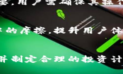   加密货币交易指南：现在了解如何安全高效交易！ / 
 guanjianci 加密货币, 交易, 区块链, 钱包 /guanjianci 

引言
近年来，加密货币在金融市场上的崛起引发了广泛关注。从比特币到以太坊，投资者的热情不断高涨，许多人渴望参与这一数字资产的交易中。然而，虽然参与交易的机会众多，但如何安全有效地实现加密货币交易却是一个复杂且重要的课题。因此，了解加密货币交易的基本知识和流程显得尤为重要。

什么是加密货币？
首先，让我们了解一下加密货币的基本概念。加密货币是一种使用加密技术来保护交易安全并控制新单位生成的数字货币。与传统货币不同，加密货币不依赖中央银行或政府的支持，而是通过区块链技术实现去中心化。这种去中心化的特性为用户提供了更高的隐私保护和控制权。

加密货币交易的基本组成部分
在开始交易之前，了解交易的基本组成部分是必不可少的。其中包括数字钱包、交易所、以及交易策略。

h4数字钱包/h4
数字钱包是存储加密货币的工具，可以是软件或硬件。每种钱包都有其独特的特点和安全性。软件钱包可以在电脑或手机上使用，而硬件钱包则提供更高的安全性，通常用于长期存储。而选用哪个钱包，取决于你的交易需求和安全意识。

h4交易所/h4
交易所是加密货币交易的主要平台，它们提供了买卖数字资产的场所。目前有许多知名的交易所，如Coinbase、Binance和Huobi等。然而，选择一个可靠的交易所至关重要，用户需要比较它们的手续费、支持的币种及其安全性。

h4交易策略/h4
成功的加密货币交易不仅仅依赖于选择合适的交易所和钱包，还需要明确的交易策略。例如，短期交易者可能会关注市场的波动性，而长期投资者则可能更关注基本面分析和项目的成长潜力。

如何开始交易加密货币
现在，让我们深入了解如何开始进行加密货币交易。这一过程可以分为几个步骤：

h41. 创建账户/h4
在选择好交易所后，第一步是创建账户。用户需要提供一些基本信息并完成身份验证。这一过程有助于提高交易的安全性，防止不法分子的诈骗行为。此外，某些交易所可能还会要求用户提供护照或其他证件，以确保其身份真实有效。

h42. 选择钱包/h4
一旦账号建立，用户需要选择数字钱包来存储其加密资产。用户应根据其交易方式、频率以及安全需选择合适的钱包。例如，活跃交易者可能更偏好软件钱包的便捷性，而长期持有者则可能选择硬件钱包以增强资产的安全性。

h43. 充值资金/h4
接下来，用户需要将资金充值到交易所账户。大多数交易所都支持使用法币（如美元、欧元等）进行充值，通常包括银行转账和信用卡支付。然而，在充值过程中，用户需关注手续费以及处理时间等信息。

h44. 开始交易/h4
资金到位后，用户可以开始进行交易。根据市场走势，用户可以选择买入或卖出相应的加密资产。在交易过程中，理解图表和市场趋势非常重要。用户可以选择使用限价单或市价单进行交易，前者可以控制买入或卖出的价格，而后者则更容易成交。

加密货币交易的风险与挑战
然而，即便加密货币交易有着巨大的潜力和吸引力，风险也随之而来。因此，在参与交易之前，了解潜在的风险是十分重要的。

h4市场风险/h4
加密货币市场波动非常剧烈，价格可能在短时间内发生大幅度变化。这种不稳定性可能导致投资者面临重大损失。因此，建立一个合理的风险管理策略是有效的，这可能包括设定止损点或根据市场变化灵活调整持仓。

h4安全风险/h4
由于加密资产的匿名和去中心化特性，安全风险是尤为突出的。交易所可能遭遇黑客攻击，导致用户资金受损。此外，如果私人密钥丢失，用户将失去对其资产的控制权。因此，采用多重身份验证、定期更改密码和使用硬件钱包等安全措施非常必要。

h4法律风险/h4
随着加密货币普及，全球各国的监管政策也逐步完善。有些国家对加密资产进行严格监管，而另一些国家则对其持宽松态度。因此，了解所在国家的法律政策及法规非常重要，用户需确保其操作合法合规，避免因违反当地法律法规而受到惩罚。

未来的加密货币交易前景
尽管理解和参与加密货币交易面临许多挑战，但其潜力也是不容忽视的。随着区块链技术的发展，未来可能会出现更多创新的应用和服务。这些变化将可能减少交易过程中的摩擦，提升用户体验。随着越来越多的传统金融机构参与这一领域，加密货币交易有望变得更加规范且安全。

总结
加密货币交易可以是一项令人兴奋的投资活动，但只有在充分了解相关的知识和风险后，才能够有效地参与其中。因此，建议每位投资者在开始交易之前进行充足的调研，并制定合理的投资计划，以应对瞬息万变的市场环境。此外，安全的存储方式和合理的风险管理策略是保障交易成功的关键因素。只有在确保安全的前提下，才能享受加密货币带来的无限可能。