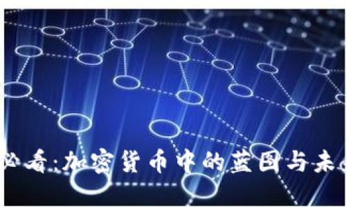 2025必看：加密货币中的蓝图与未来趋势