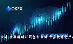 2025必看：全面解析TP钱包