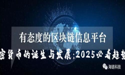 全球加密货币的诞生与发展：2025必看趋势与分析