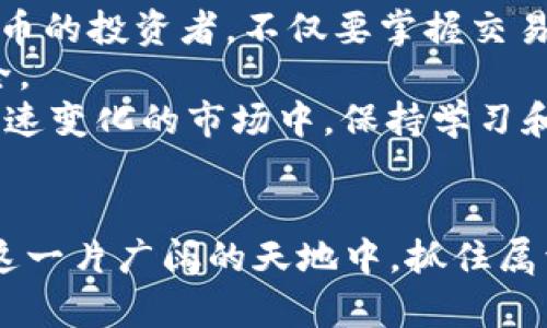 byeoti如何在TP钱包中提取USDT到币安交易所：2025必看指南/byeoti
TP钱包, USDT, 币安交易所, 加密货币/guanjianci

引言
在如今这个数字货币蓬勃发展的时代，越来越多的人开始关注加密货币的投资和交易。USDT作为一种稳定币，因其与美元的锚定关系，被广泛用于各种交易和投资。而将USDT从TP钱包提取到币安交易所则是许多用户需要掌握的一项技能。因此，在这篇文章中，我们将提供一个详细的指南，帮助你轻松完成这一过程，确保你的资金安全和交易高效。

第一步：了解TP钱包与币安交易所的基本信息
在开始之前，我们首先要了解TP钱包和币安交易所的作用。TP钱包是一款去中心化的数字钱包，提供多种加密货币的存储、交易和管理功能。而币安交易所则是全球最大的加密货币交易平台之一，提供丰富的交易对和高度的流动性。为了顺利地将USDT从TP钱包提到币安，了解这两者的基本功能和操作方式是非常重要的。

第二步：创建和设置TP钱包
如果你还没有TP钱包，首先需要下载并安装该应用。TP钱包兼容多个平台，包括iOS和Android。安装完成后，按照指引创建一个新的钱包，并确保妥善保存你的助记词和私钥，这将是你恢复钱包的重要信息。
一旦设置完成，你可以使用钱包地址接收USDT。在TP钱包的主界面上，你可以找到“接收”选项，点击后复制你的USDT地址，以便后续使用。

第三步：在币安交易所创建账户并完成验证
在将USDT提取至币安前，你需要确保在币安交易所拥有一个有效的账户。如果你还没有账户，可以访问币安官网进行注册。在注册期间，你可能需要提供一些个人信息，并进行身份验证。这一步骤不仅是为了保护你的账户安全，也是符合全球合规要求的重要环节。

第四步：了解USDT的转账流程
在了解基本的信息后，接下来需要了解如何将USDT从TP钱包提取到币安。首先，你需要明白交易的流程，包括转账的确认时间、手续费等信息。此外，在进行资金转移时，务必核对每一个细节，以确保资金能够安全无误地到达目的地。

第五步：从TP钱包提取USDT
现在，我们进入了实际操作的步骤。在TP钱包中找到“发送”选项，输入你在币安交易所的USDT地址。务必检查地址是否正确，地址错误可能导致资金丢失。接下来，输入你要转账的USDT金额，确认无误后提交交易。
通常情况下，TP钱包会要求你输入一些安全信息，例如交易密码。在完成这些步骤后，交易将被提交并进入区块链网络进行确认。一般情况下，转账会在几分钟内完成，但有时根据网络繁忙程度会有所延迟。

第六步：检查币安账户中的USDT
一旦转账完成，你可以登录币安账户，查看你的USDT余额。在币安的“钱包”选项卡下，可以找到USDT的相关信息。如果一切顺利，你的USDT会在几分钟内到达币安交易所。
如果你长时间没有看到资金到账，建议查看TP钱包中的交易记录，确认交易的状态。网络拥堵、手续费设置低等原因都可能导致资金到账的延迟。确保你了解区块链交易的特性，对你的交易状态有一个合理的预期。

第七步：总结与建议
通过以上步骤，我们详细介绍了如何将USDT从TP钱包提取到币安交易所。这一过程虽然看似简单，但每一个细节都需要注意，以避免不必要的损失。作为数字货币的投资者，不仅要掌握交易的技巧，还需要保持对市场的敏感度和警觉性。
此外，我们建议在进行大额转账前，进行小额测试，以确保转账过程顺利。同时，保持对账户安全的关注，定期修改密码，启用双重验证等手段以保护你的资产安全。
随着2025年的到来，数字货币领域也将面临更多新的机遇和挑战。无论是投资者还是普通用户，了解如何安全、快速地完成资产转移都是非常重要的。在这个快速变化的市场中，保持学习和适应的能力，将有助于你在数字货币的世界中走得更远。

结束语
最后，希望本指南能够为你提供实质性的帮助，让你在TP钱包和币安交易所之间的USDT转账变得更加顺利。未来的加密货币市场充满了机会和挑战，祝愿你在这一片广阔的天地中，抓住属于自己的每一次机会，共同迎接2025年的到来。