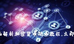 2025必看：全面解析加密货币硬币教程，立即掌握