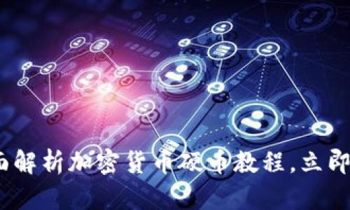 2025必看：全面解析加密货币硬币教程，立即掌握投资技巧！