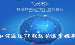 2025必看：如何通过TP钱包快速掌握新币涨跌趋势