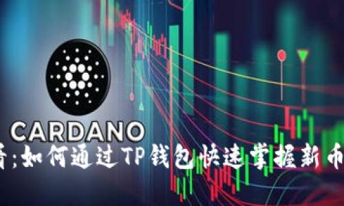 2025必看：如何通过TP钱包快速掌握新币涨跌趋势