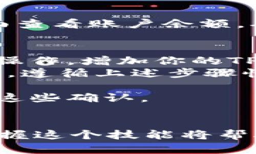 提币到火币交易所的步骤相对简单，但需要仔细操作以确保安全和准确。以下是从TP钱包提币到火币交易所的详细步骤：

步骤一：准备工作
在开始之前，确保你已经在火币交易所创建了一个账户，并完成了身份验证。此外，确保你的TP钱包里有足够的数字资产可以进行提币操作。

步骤二：获取火币交易所的充值地址
登录你的火币账户，找到“资产”或“钱包”选项。在这里，你会看到一个“充值”按钮。点击后，选择你要提币的数字资产，比如比特币（BTC）、以太坊（ETH）等，然后系统会生成一个充值地址。
务必复制正确的充值地址，因为每种币种的地址都是不一样的。如果不小心将币提到错误的地址，可能会导致资金损失。

步骤三：在TP钱包进行提币操作
打开你的TP钱包，选择你要提币的数字资产。通常，你会看到一个“提现”或“提币”选项。点击这个选项后，系统会要求你输入提币地址。
将你刚刚从火币交易所复制的充值地址粘贴到对应的输入框中。在提币金额的输入框中，输入你想要提币的数量。注意，TP钱包在你提币时可能会收取一定的网络手续费，请确保你的余额足够支付这部分费用。

步骤四：确认交易并完成提币
审核你输入的所有信息是否正确，确保地址、金额等信息无误。然后，确认提币交易。系统可能会要求你进行短信验证或2FA（双重身份验证），以确保安全。
完成确认后，提币请求会被处理，这可能需要一些时间，具体取决于网络拥堵程度以及火币交易所的处理速度。在此过程中，你可以在TP钱包查看交易状态，确保交易被成功处理。

步骤五：在火币交易所确认到账
通常提币完成后，数字资产会在短时间内出现在你的火币账户中。你可以在火币交易所的“资产”页面查看账户余额，确认资金是否到账。如果有任何问题，请及时联系火币的客服。

注意事项
1. **安全性**：在进行提币操作之前，请确保使用了安全的网络环境，避免在公共Wi-Fi下进行此类操作。增加你的TP钱包和火币账户的安全措施，比如开启双重身份验证（2FA）。
2. **时间敏感性**：由于加密市场波动较大，及时的提币对于抓住市场机会非常关键。一旦决定提币，遵循上述步骤快速操作。
3. **手续费**：提币和充值都可能涉及手续费，了解这些费用有助于你更好地管理资金。
4. **链上确认**：某些币种的提币可能需要一定数量的链上确认才会显示在火币账户中，耐心等待这些确认。

总结
通过以上步骤，你可以轻松将TP钱包中的数字资产提取到火币交易所。在快速发展的加密市场中，掌握这个技能将帮助你更好地进行投资决策。记得始终保持警惕，确保交易的安全，祝你在数字货币的世界里一切顺利！