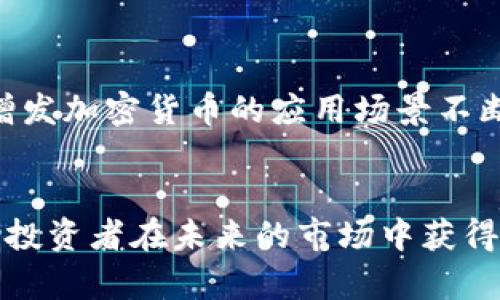   2025必看：不可增发的加密货币教你如何规避通胀风险 / 
 guanjianci 加密货币, 不可增发, 投资, 通胀风险 /guanjianci 

引言
在近几年加密货币市场发展迅猛，越来越多的人开始关注这一新兴资产类别。然而，随着市场的波动和不确定性，许多投资者对通胀风险产生了严重的担忧。特别是在经济不景气和货币政策不稳定的背景下，如何选择一种能够抵御通胀的投资工具变得愈发重要。不可增发的加密货币因其供应量固定而成为一种备受青睐的选择。本文将深入探讨不可增发的加密货币，并为您提供关于如何投资这一类别的实用建议。

不可增发的加密货币概述
不可增发的加密货币是指其总供应量在创世时就被限定，不会通过任何方式进行增加的数字资产。这意味着，一旦达到该数量，便不会再有新的币被挖掘或发行。例如，比特币（Bitcoin）是一种非常典型的不可增发的加密货币，其总量限制在2100万枚。这种设计的核心思想在于通过对供应量的控制，来增强其稀缺性，进而增加投资者的持有欲望。

不可增发加密货币的优势
不可增发的加密货币在投资中带来了一系列的优势，这些优势使得它们成为了很好的通胀对冲工具。首先，由于总供应量的限制，这些加密货币在一定程度上能够抵御货币贬值的风险。在当前通货膨胀加剧的经济环境下，许多投资者寻求避风港，而不可增发的加密货币正是具备这种特性的投资选择。

其次，这类加密货币通常拥有较为稳定的价值波动性。由于其供应量的固定，这使得市场供需关系更加明确。而在其他大型加密货币中，常常因为增发或者未被挖掘的币而导致价值不稳定，因此不可增发的币在这个方面显得格外优越。

最后，不可增发的加密货币也有助于建立投资者的信任。市场中很多投资者对那些开采机制不明或者发行不透明的加密货币心存疑虑，而不可增发的加密货币以其明确的供应上限和透明的发行机制，往往能赢得更多的市场信任。

常见的不可增发加密货币
在众多的加密货币中，有几种不可增发的币种值得特别关注，这里列举几种比较知名的加密货币：

ul
  listrong比特币（Bitcoin）/strong：比特币是最古老也是最具影响力的加密货币，其总供应量被严格限制在2100万枚。由于其极高的稀缺性，加上广泛的公众认可，使其成为了许多投资者心中数字黄金的代表。/li
  
  listrong莱特币（Litecoin）/strong：莱特币是比特币的“轻量版”，虽然其总供应量为8400万枚，但其同样也被设计成不可增发的。莱特币的交易速度相对较快，非常适合日常交易。/li
  
  listrong门罗币（Monero）/strong：门罗币不同于比特币和莱特币，它是一种注重隐私的加密货币。然而，其创造机制确保了其供应量在长期内是会受到限制的，因此在长期投资中也具备一定的价值。/li
  
  listrong恒星币（Stellar）/strong：虽然恒星币的最大供应量为１000亿枚，但这些币不会再进行增发，因此仍然可以算作一种类似于不可增发的货币。其主要用于跨境支付领域。/li
/ul

投资不可增发加密货币的策略
对于希望在加密货币市场中占得一席之地的投资者而言，了解不可增发加密货币的投资策略极为重要。

h41. 研究市场趋势/h4
首先，关注不可增发的加密货币市场趋势至关重要。分析历史数据和市场动态，了解不同币种的表现及背后的因素，将有助于做出更为明智的投资决策。此外，可以通过各种信息渠道（如社交媒体、专业网站等）来获取最新的市场资讯，增加自己的知识储备。

h42. 认清投资风险/h4
其次，投资加密货币具有其固有的风险，因此认清这些风险是非常必要的。例如，加密货币市场波动大，一旦走出行情，可能导致资金迅速缩水。此外，法律政策的不确定性，也可能影响加密货币的价值。了解这些风险后，投资者应加强风险管理，合理配置资金。

h43. 长期持有的策略/h4
不可增发的加密货币通常被视为长期投资的优质标的。由于其稀缺性，很多投资者选择长期持有，以图在未来获得更高的回报。因此，设定一个合理的投资周期，并且在此过程中始终保持冷静，避免因短期波动而产生不必要的交易，是一种理性的投资策略。

h44. 分散投资组合/h4
最后，分散投资也是降低投资风险的有效策略。尽管不可增发的加密货币在某些情况下具有优势，但市场永远是不可预测的，过于集中于某一种资产有可能导致亏损。通过适当的分散，投资者可以在较小的风险范围内获取收益。

不可增发加密货币的未来展望
不可增发的加密货币在未来的发展中，依然是一个值得关注的领域。经济形势的变化、技术的发展、监管政策的调整等，都可能为这一类别带来新的机遇和挑战。

因此，可以预见的是，随着越来越多的投资者意识到通胀风险的存在，并寻求结构性解决方案，不可增发的加密货币将可能会在数字经济中发挥更为重要的角色。此外，技术的进步也将推动不可增发加密货币的应用场景不断拓展，未来将可能由此衍生出新的商业模式和经济形态。

结论
总的来说，不可增发的加密货币以其固定的供应量和相对稳定的市场特性，成为了投资者应对通胀风险的重要资产选择。深入理解这种加密货币的特点及市场动态，结合合理的投资策略，将帮助投资者在未来的市场中获得更多收益。因此，如果您正在考虑加密货币投资的方向，不妨将不可增发的币种纳入您的投资组合之中。在2025年即将到来之际，现在就是行动的最佳时机。