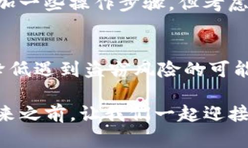   TP钱包导入助记词后如何立即更改密码？2025必看攻略！ / 

 guanjianci TP钱包, 助记词, 修改密码, 数字货币 /guanjianci 

什么是TP钱包？
TP钱包是一款广受欢迎的数字货币钱包，因其便捷的使用体验和强大的安全性而备受用户青睐。作为一个去中心化的钱包，TP钱包允许用户自由管理他们的加密资产，提供了多种功能，如交易、存储及转账等。此外，TP钱包支持多种加密货币，使其成为投资者和数字货币爱好者的重要工具。然而，随着数字货币的普及，如何安全地管理这些资产成为了用户最关心的问题之一。

助记词的重要性
助记词是用户访问和恢复钱包的关键，其作用与密码相似。在创建TP钱包时，系统会生成一组助记词，通常为12个或24个单词。这些单词是唯一的，与用户的资产安全直接相关。因此，妥善保管这些助记词至关重要。如果丢失了助记词，用户将无法找回自己的资产。因此，了解如何在TP钱包中导入助记词，并保持密码的安全性，是每个用户都必须掌握的基本技巧。

导入助记词的步骤
如果您是新用户或者想要恢复旧钱包，您需要通过助记词导入。以下是详细操作步骤：
ol
li下载TP钱包应用并打开。/li
li在主界面中，点击“导入钱包”选项。/li
li输入您的助记词，注意单词之间用空格隔开。/li
li系统会自动识别助记词并导入相应的钱包。/li
li成功导入后，您可以查看您的资产和交易记录。/li
/ol

更改密码的必要性
导入助记词后，您可能会感到有必要更改默认密码以增强账户的安全性。默认密码通常容易被猜测，因此，用户应该根据个人情况及时更新密码。此外，定期更改密码也是网络安全的最佳实践之一，这样可以有效防止未经授权的访问。

TP钱包更改密码的具体步骤
接下来，我们将详细介绍如何在TP钱包中更改密码。这样，您就能更有效地保护您的数字资产。
ol
li打开TP钱包并登录您的账户。/li
li在主界面，点击“设置”选项。/li
li选择“安全中心”或“账户安全”选项。/li
li在这里，您会看到“更改密码”的选项，点击它。/li
li输入您当前的密码以及您想要设置的新密码。/li
li确认新密码并保存更改。/li
/ol

密码设置的注意事项
在设置新密码时，请务必考虑以下几个要素。这些小细节可以大大增强您的密码安全性：
ul
li确保密码长度至少为8个字符，并包含大写字母、小写字母、数字及特殊字符。/li
li避免使用与个人信息有关的内容，如生日、姓名或手机号等。/li
li定期更换密码，建议每3个月更新一次。/li
li使用密码管理工具来生成和存储复杂密码。/li
/ul

安全性与便利性的平衡
虽然提高安全性是我们追求的目标，但过于复杂的密码也可能会影响到使用的便利性。因此，找到一个合适的平衡点是非常重要的。这意味着在确保账户安全的同时，选择一个能被您轻松记住的密码。例如，您可以选择一个短语并进行变体，这样既能增强安全性，又不至于让您在每次登录时都感到困扰。

使用二次验证增强安全性
除了更改密码，TP钱包还提供其他安全措施，比如启用双重身份验证（2FA）。这种措施通过要求用户在登录时输入额外的验证码，进一步提高了账户的安全性。尽管这可能会增加一些操作步骤，但考虑到安全性，这一额外的步骤是值得的。如果您没有启用2FA，强烈建议及时设置，以防止潜在的安全风险。

总结
在数字货币日渐流行的时代，确保您的TP钱包安全显得尤为重要。通过导入助记词和定期更改密码，您可以有效保护自己的资产。此外，结合二次验证等安全措施，可以进一步降低遇到盗窃风险的可能性。因此，务必认真对待您的TP钱包安全，确保每一次的设置都能为您带来更高的保障。在未来的数字经济中，安全性将是每个用户都必须牢记的责任。

希望本文能帮助到您，无论是在导入助记词还是更改密码的过程中，都能帮助您平顺操作。同时，在其他数字资产管理方面，保持学习和进步也是十分重要的。在2025年即将到来之前，让我们一起迎接这个充满机会和挑战的时代！