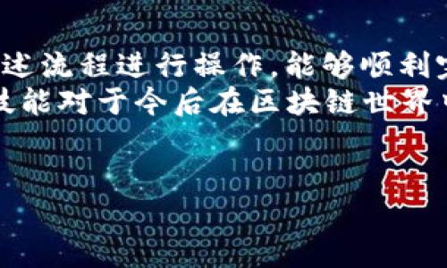 要将TP钱包中的HECO链上的代币提币到ERC20链上，您需要按照以下步骤进行操作。请注意，转账涉及区块链的不同特性，确保您了解每一步的过程，并遵循安全指南。

第一步：准备工作
在开始之前，您需要确保以下几点：
ul
    li您已经在TP钱包中拥有HECO链上的代币。/li
    li您有一个ERC20兼容的钱包地址，例如以太坊钱包（如MetaMask）。/li
    li了解跨链操作可能涉及的费用以及可能的汇率变动。/li
/ul

第二步：使用跨链桥
为了将HECO链上的代币转移到ERC20链，您通常需要使用专门的跨链桥。跨链桥是允许不同区块链之间资产转移的协议。许多项目提供这样的桥接服务，以下是一些常见的跨链桥：
ul
    liAnySwap/li
    liMultichain（原Anyswap）/li
    liHeco to Ethereum Bridge/li
/ul
您可以根据自己的需求选择合适的跨链桥。这些桥通常具有直观的用户界面，引导您完成操作。

第三步：连接您的钱包
打开您选择的跨链桥网站，选择连接钱包。在TP钱包中选择“连接钱包”选项，您可能需要扫描二维码或输入助记词来完成连接。
连接成功后，系统会显示您钱包中的资产余额。确保选择正确的链（HECO链）作为发送链。

第四步：选择转账信息
在跨链桥平台中，选择您要转移的代币以及数量。请确保输入的信息正确无误。您还需要输入您的ERC20钱包地址，这是您希望资金达到的目标地址。
确认信息无误后，系统将显示相关的费用，并提示您进行确认。这时，请仔细检查每一项，确保地址和数量没有错误。

第五步：确认并发起转账
确认您的转账信息后，点击“提交”或“发起转账”按钮。系统可能会要求您确认交易并支付少量的手续费，手续费会在确认后从您的余额中扣除。
请注意，跨链转账所需的时间可能有所不同。这取决于网络的拥挤程度和大部分区块链的确认时间。您可以在桥接页面上查看转账状态。

第六步：查看ERC20链上的资产
一旦转账完成，您可以打开您的ERC20钱包（如MetaMask），查看资产是否已到账。如果没有立即到账，请稍作等待，并检查交易状态以确认是否成功。
成功收到资产后，您可以选择继续持有，或者进行其他交易。

安全提示
在进行区块链交易时，安全是至关重要的。请确保您与信誉良好的跨链桥进行交易，避免涉及不明的网站。例如：
ul
    li尽量避免通过社交媒体或不明链接点击进行交易。/li
    li定期更改钱包密码，并使用双因素身份验证来增加安全性。/li
    li检查您所使用的跨链桥是否有用户评价和审计记录，以案例验证其安全性。/li
/ul

总结
通过TP钱包将HECO链上的代币转移到ERC20链虽然涉及多个步骤，但按照上述流程进行操作，能够顺利完成跨链转账。采取必要的安全措施将提高您的交易安全性，让您无后顾之忧。
此外，随着区块链技术的快速发展，跨链功能的使用将越来越普遍，掌握这些技能对于今后在区块链世界中活动大有帮助。

TP钱包, HECO, ERC20, 跨链转账/guanjianci 
现在就学会如何用TP钱包将HECO链代币转移至ERC20链，轻松跨链操作！