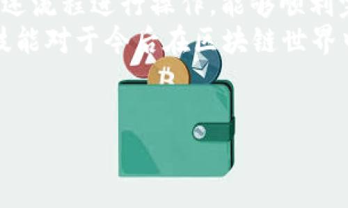 要将TP钱包中的HECO链上的代币提币到ERC20链上，您需要按照以下步骤进行操作。请注意，转账涉及区块链的不同特性，确保您了解每一步的过程，并遵循安全指南。

第一步：准备工作
在开始之前，您需要确保以下几点：
ul
    li您已经在TP钱包中拥有HECO链上的代币。/li
    li您有一个ERC20兼容的钱包地址，例如以太坊钱包（如MetaMask）。/li
    li了解跨链操作可能涉及的费用以及可能的汇率变动。/li
/ul

第二步：使用跨链桥
为了将HECO链上的代币转移到ERC20链，您通常需要使用专门的跨链桥。跨链桥是允许不同区块链之间资产转移的协议。许多项目提供这样的桥接服务，以下是一些常见的跨链桥：
ul
    liAnySwap/li
    liMultichain（原Anyswap）/li
    liHeco to Ethereum Bridge/li
/ul
您可以根据自己的需求选择合适的跨链桥。这些桥通常具有直观的用户界面，引导您完成操作。

第三步：连接您的钱包
打开您选择的跨链桥网站，选择连接钱包。在TP钱包中选择“连接钱包”选项，您可能需要扫描二维码或输入助记词来完成连接。
连接成功后，系统会显示您钱包中的资产余额。确保选择正确的链（HECO链）作为发送链。

第四步：选择转账信息
在跨链桥平台中，选择您要转移的代币以及数量。请确保输入的信息正确无误。您还需要输入您的ERC20钱包地址，这是您希望资金达到的目标地址。
确认信息无误后，系统将显示相关的费用，并提示您进行确认。这时，请仔细检查每一项，确保地址和数量没有错误。

第五步：确认并发起转账
确认您的转账信息后，点击“提交”或“发起转账”按钮。系统可能会要求您确认交易并支付少量的手续费，手续费会在确认后从您的余额中扣除。
请注意，跨链转账所需的时间可能有所不同。这取决于网络的拥挤程度和大部分区块链的确认时间。您可以在桥接页面上查看转账状态。

第六步：查看ERC20链上的资产
一旦转账完成，您可以打开您的ERC20钱包（如MetaMask），查看资产是否已到账。如果没有立即到账，请稍作等待，并检查交易状态以确认是否成功。
成功收到资产后，您可以选择继续持有，或者进行其他交易。

安全提示
在进行区块链交易时，安全是至关重要的。请确保您与信誉良好的跨链桥进行交易，避免涉及不明的网站。例如：
ul
    li尽量避免通过社交媒体或不明链接点击进行交易。/li
    li定期更改钱包密码，并使用双因素身份验证来增加安全性。/li
    li检查您所使用的跨链桥是否有用户评价和审计记录，以案例验证其安全性。/li
/ul

总结
通过TP钱包将HECO链上的代币转移到ERC20链虽然涉及多个步骤，但按照上述流程进行操作，能够顺利完成跨链转账。采取必要的安全措施将提高您的交易安全性，让您无后顾之忧。
此外，随着区块链技术的快速发展，跨链功能的使用将越来越普遍，掌握这些技能对于今后在区块链世界中活动大有帮助。

TP钱包, HECO, ERC20, 跨链转账/guanjianci 
现在就学会如何用TP钱包将HECO链代币转移至ERC20链，轻松跨链操作！