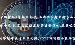 2025必看：立即了解加密数