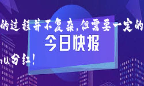 在TP钱包中分红Kishu Inu（KISHU）代币的过程并不复杂，但需要一定的操作步骤。以下是详细的步骤和注意事项。

### 立即了解如何在TP钱包中领取Kishu分红!