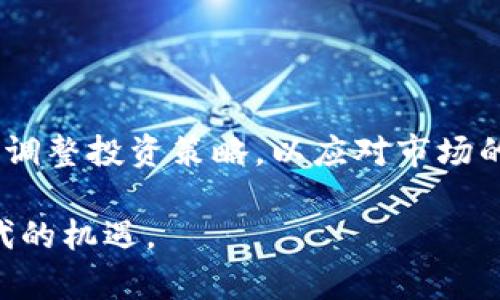 tiaoti美国加密货币监管政策的全面解析：2025必看指南/tiaoti
美国加密货币, 加密货币监管, 数字货币, 投资指南/guanjianci

引言：加密货币的崛起与挑战
在过去十年中，加密货币如比特币、以太坊等数字资产的迅速崛起，不仅对全球金融体系造成深远影响，也促使各国政府开始认真考虑其监管政策。尤其是在美国，加密货币的法律地位、监管框架以及税收政策一直是业界关注的热点。根据2023年的数据，越来越多的投资者和机构开始对加密货币表示兴趣，因此，了解当前的监管动态，帮助用户在这个快速变化的环境中做出明智的金融决策，显得尤为重要。

一、美国加密货币的法律框架
美国的加密货币法律框架并不是单一或统一的，而是依赖于多种机构的监管。不同行业和市场活动可能受不同法律的管辖。美国证券交易委员会（SEC）、商品期货交易委员会（CFTC）、财务犯罪执法网络（FinCEN）等机构均在这一领域发挥着重要作用。

例如，SEC主要负责对交易所列表的证券进行监管，而CFTC则管理任何涉及商品交易的加密资产。因此，对于不同类型的加密货币（如稳定币、交易代币等），其法律地位可能会因其特性和用途而有所不同。SEC将某些加密货币视为证券，因此需要遵守证券法的规定，然而，许多自称为“货币”的代币则未必符合这一标准。

二、加密货币的税收政策解析
在美国，加密货币被视为财产而非货币，这一决定复杂化了纳税问题。根据国税局（IRS）的规定，当个人或企业在买卖加密货币时，视为获得资本利得或损失。因此，用户需要在每次交易时记录收益和损失情况，确保依法纳税。

此外，持有加密货币并不意味着必须纳税。但是，一旦进行交易、交换或使用该资产购买商品或服务，就可能需要报告相关的资本收益。这一点在进行大额加密货币交易和投资时尤其重要，因为未申报的交易可能导致法律问题。

三、加密货币的风险与投资策略
尽管加密货币市场的潜在利润吸引了无数投资者，但其高波动性和监管不确定性也带来了显著风险。因此，在决定是否投资之前，个人投资者应仔细评估自己的风险承受能力及投资目标。

此外，在进行加密货币投资时，分散云泛投资组合是降低风险的一种有效策略。可以考虑将投资分散到不同类型的加密资产中，这些资产的市场趋势或价格波动可能不会同步，降低整体投资组合的风险。

四、加密货币的前景展望
面对未来，加密货币的前景并不明确，但可以肯定的是，它们在全球金融生态系统中将扮演越来越重要的角色。2025年，随着技术的发展及监管政策的明晰，许多专家预测，加密货币市场将迎来新的机遇和挑战。

同时，去中心化金融（DeFi）及中央银行数字货币（CBDC）的兴起可能会重新定义加密货币的使用场景和价值。这意味着，加密货币不再仅仅是投机的工具，而是可能进入更广泛的日常交易和金融服务中，其潜力和风险并存。

五、总结与建议
综上所述，美国加密货币的监管政策随着市场的发展而不断演变。在如此复杂而动态的环境中，个人投资者和企业必须始终保持信息敏锐，了解政策变化以及市场趋势。

为了确保合法性与安全性，建议投资者在进行加密货币交易前深入研究相关法律法规，并考虑咨询专业人士的意见。如果你正在考虑进入加密货币领域，务必从小额开始投资，并不断学习和调整投资策略，以应对市场的变化。

总的来说，尽管加密货币市场充满了挑战和风险，但它也为投资者提供了前所未有的机遇。了解加密货币的法律框架、税收政策和投资策略，将帮助你在未来的市场中占据一席之地，抓住时代的机遇。