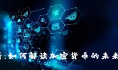 2025必看：如何解读加密货