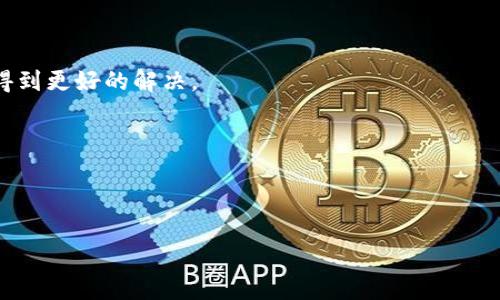 TP钱包币价格与兑换价格不一致问题解析

在当前数字货币快速发展的背景下，TP钱包作为一个知名的钱包平台，吸引了大量用户。然而，许多用户反映在使用TP钱包时，发现钱包内的币价与实际兑换价格之间存在差异。这种现象不仅影响了用户的交易体验，也引发了对数字货币市场的深度思考。到底是什么原因导致TP钱包币价格与兑换价格不一致呢？下面我们将对此进行详细解析，以帮助用户更好地理解这一问题。

1. 市场波动对价格的影响

首先，数字货币市场是一个波动性极强的市场。币价受供需关系的影响，瞬息万变。因此，在某一时刻，TP钱包内显示的币价可能与第三方交易所的实时价格不同。例如，在全球市场出现大规模资金流入或流出时，某种币的实时价格可能会迅速上升或下降。用户在交易时，如果没有仔细查看实时行情，而仅仅依赖钱包内的价格，可能会产生误解。

2. 兑换手续费与价格差异

另一方面，TP钱包在进行币种兑换时，通常会收取一定的手续费。这些手续费可能会导致用户所观察到的兑换价格高于市场行情。例如，如果当前市场价为100元，而TP钱包的兑换价为105元，其中5元可能就是手续费。这种情况在各种数字货币交易平台上都非常普遍，因此用户在进行兑换时，应该提前了解相关费用，以免造成不必要的损失。

3. 价格更新延迟的问题

此外，由于技术原因，TP钱包内的价格更新可能会有所延迟。不同于一些实时交易市场，TP钱包作为一个存储和管理数字资产的平台，可能需要时间来更新其内部数据。因此，在快速波动的市场环境中，用户所看到的价格可能与当前的市场价格存在不符。对此，用户在进行重要交易前，建议多关注市场行情以减少风险。

4. 客户支持与问题反馈

当用户在TP钱包中遇到价格不一致的情况时，及时向平台客服反馈是非常重要的。客户支持团队通常能够提供专业的意见和解决方案，帮助用户更好地理解价格差异的原因。此外，用户的反馈也将帮助TP钱包不断改善服务，提升整体用户体验。

5. 时间敏感性与用户决策

在快速变化的数字货币市场中，时间是用户决策中一个至关重要的因素。用户在查看币价时，应该保持足够的警觉性。真正的交易时机是关键，面对波动，用户应该快速而谨慎地作出反应。此时，如果用户仅仅依赖于TP钱包内的币价，而没有及时查阅其他渠道的信息，必然会面临较大的交易风险。

6. 如何有效避免价格差异带来的困扰

为了更好地应对TP钱包内币价与兑换价格之间的不一致，用户可以采取以下措施：

1. 定期关注市场动态：了解各大交易所的实时行情，增强市场敏感度。

2. 充分利用其他工具：利用市场分析工具或第三方应用，对比不同平台的币价，确保自己的决策依据充分。

3. 学习交易技巧：增强自身的交易技能，学习如何快速应对市场变化，降低潜在风险。

4. 反馈与交流：在使用过程中，若发现问题，应及时与TP钱包的客服进行沟通，以期获得官方的支持与解决方案。

7. 未来展望与结论

总之，TP钱包币价格与兑换价格的不一致并非个别现象，而是数字货币市场总体特征的一部分。随着用户对市场了解的深入以及技术的不断进步，相信未来这一问题会得到更好的解决。

而在此过程中，作为用户，不仅要不断提升自身的市场认知，还要积极地与平台进行互动，以帮助平台服务。只有这样，才能在复杂的数字货币市场中立于不败之地。

TP钱包, 币价, 数字货币, 交易手续费/guanjianci 

2025必看！TP钱包币价格与兑换价格不一致的深度分析，立即解决你的困惑