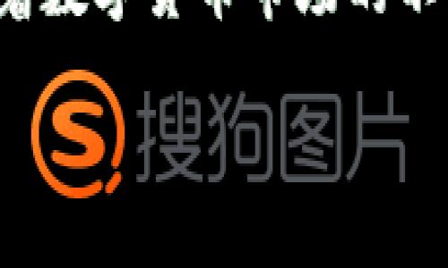 如何在TP钱包中出售数字货币并提现：2025必看指南

引言

随着数字货币的不断普及，越来越多的人开始关注如何通过TP钱包（Trust Pocket Wallet）进行货币交易和提现。无论你是新手还是经验丰富的投资者，了解这一过程都是至关重要的。在这篇文章中，我们将详细介绍在TP钱包中出售币种并进行提现的具体步骤、注意事项，以及一些实用的小技巧，帮助你在2025年实现顺利交易。

TP钱包简介

TP钱包是一款热门的多币种数字货币钱包，因其安全性和用户友好的界面而受到广泛使用。用户可以在平台上存储、转账以及兑换多种数字货币。因此，对TP钱包的操作熟悉程度直接影响到用户的交易体验。

如何出售数字货币

1. 打开TP钱包br
首先，启动你的TP钱包应用程序，确保你已经成功登录到你的账户中。如果你还没有账户，按照提示注册并完成身份验证。

2. 选择要出售的币种br
在主界面上，你会看到你账户中持有的各种数字货币。点击你希望出售的币种（例如比特币、以太坊或其他代币）。

3. 选择出售数量br
在选择的币种页面，通常会有一个“出售”或“交易”的选项。点击进入后，选择你希望出售的数量。在这里，你可以输入具体的数字，或者使用“全部出售”按钮。

4. 确认交易br
在你确认出售数量后，TP钱包会显示当前的市场价格、交易手续费等信息。认真核对这些信息后，点击“确认交易”。在这个过程中，系统可能会要求你输入交易密码以确保安全。

如何提现到银行账户

1. 将出售的资产转化为法定货币br
完成以上步骤后，你的数字货币会以法定货币（如人民币、美元）形式出现在你的TP钱包账户中。接下来，你需要将这些资产提现至银行账户。首先，选择“提现”选项，确保你选择的提现方式支持法定货币。

2. 输入提现金额br
在提现页面，输入你希望提现的金额。需要注意的是，不同的支付方式可能会有最低提现限制。此外，TP钱包会显示相关费用，仔细核对这部分信息。

3. 选择银行账户br
如果你之前已经绑定了银行账户，系统会出现你绑定的账户列表。选择你要提现的账户。如果尚未绑定账户，按照系统提示进行绑定，并填写需要的信息，如账号、开户行等。

4. 确认提现申请br
核对所有信息正确无误后，点击“确认提现”按钮。TP钱包会向你发送一条确认信息，确认提现申请已发出。请保持关注，以便在提现过程中及时查看状态。

注意事项

在进行币种出售和提现的过程中，用户需要特别注意以下几点：

ul
    li确认市场行情：在进行出售前，了解当前市场的币价以及交易趋势，以避免亏损。/li
    li手续费：各个平台和币种的交易手续费不同，特别是在高波动时期，手续费可能会相对较高。/li
    li身份验证：为加强安全性，确保你已经完成了所有必要的身份验证步骤，以免在提现时出现问题。/li
    li银行处理时间：虽然TP钱包会尽力加快提现速度，但实际到账时间可能会受到银行工作时间、节假日等影响。/li
/ul

常见问题解答

1. TP钱包支持哪些数字货币？br
TP钱包支持多种主流数字货币，包括比特币、以太坊、莱特币等。此外，随着市场的发展，TP钱包也会定期更新支持的币种名称。

2. 提现费用是多少？br
提现费用因平台和币种而异，具体费用会在操作页面中显示。要根据实际情况提前做好预算。

3. 提现需要多长时间？br
正常情况下，提现会在24小时内处理完成，但具体到账时间可能会因银行及系统的处理速度而有所不同。

4. 如果遇到账户异常，我该怎么办？br
如果在操作过程中遇到账户异常，应及时联系TP钱包的客服，确保账户安全，并根据客服的指导进行处理。

总结

出售数字货币并提现到银行账户是许多用户经常需要执行的操作。通过本文的详细步骤介绍，您应该能够清晰地理解在TP钱包中进行交易的流程。此外，伴随着数字货币市场的不断变化，随时关注市场动态和交易手续费信息也是非常必要的。希望这篇指南能帮助您在2025年顺利进行数字货币的出售和提现，让你的投资之路更加顺畅。

TP钱包, 数字货币, 出售, 提现/guanjianci