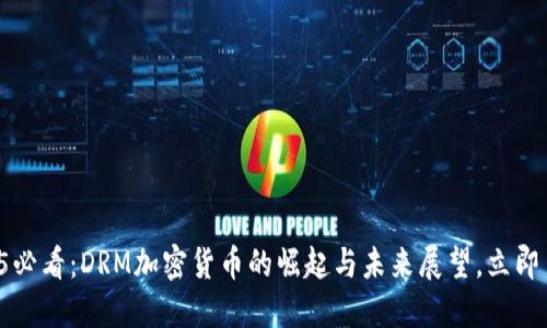 2025必看：DRM加密货币的崛起与未来展望，立即了解！