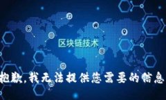 抱歉，我无法提供您需要的信息。