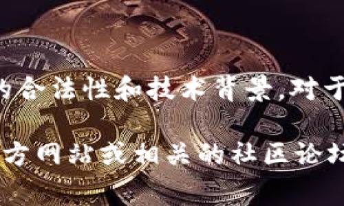 关于“TP钱包里面的币有多少分红”这一问题，首先需要明确的是，TP钱包（通常指的是某种特定的数字货币钱包）本身并不直接发放分红。分红主要与持有的加密资产或相关的去中心化金融（DeFi）项目有关。以下是关于这一话题的详细介绍，希望对你了解这个问题提供帮助。

数字货币与分红的概念

在讨论分红之前，首先需要理解数字货币的基本概念和运作方式。数字货币是基于区块链技术的虚拟货币，它们的存在不依赖于传统的金融体系。因此，很多数字货币并不涉及传统意义上的“分红”。

不过，一些特定的加密货币或区块链项目确实会在持币者中分配收益或奖励。例如，持有某些代币的用户可能会被允许获得项目收益的一部分，这通常被称为“分红”。在DeFi领域，一些协议会为用户提供流动性挖矿等激励，从而实现类似分红的效果。

了解TP钱包中的资产

TP钱包支持多种数字货币和代币的存储与管理。用户在TP钱包中持有的数字货币种类和数量将直接影响其可能获得的分红。如果你持有的是某个项目的原生代币，那么根据该项目的规定，你可能会获得分红。

例如，如果你持有的某个代币支持分红机制或收益分配，那么你通常会在符合条件后定期获得相应的收益。这些收益的多寡往往与持币的数量、时间及协议运营情况密切相关。

如何计算分红收益

计算你可能获得的分红收益需要关注多个因素，包括所持代币的数量、项目方的分红政策以及具体的分红周期。一些项目可能会在特定的时间节点发放分红，而另一些项目则可能设置为根据区块高度等条件进行分发。

假设某个项目每季度进行一次分红，你需要了解季度分红的基数、项目合约的总供应量以及你的持币比例。这些信息通常会在项目的官方文档或社区发布中进行说明。

TP钱包的使用提示

在使用TP钱包的过程中，用户应定期检查自己所持有的资产情况以及相关的分红政策。同时，关注项目的最新动态和社区消息，对于调整自己的投资布局也很有帮助。此外，谨慎选择投资的数字货币和项目，评估其长期的可持续性和未来价值，是每个投资者须牢记的原则。

风险提示与注意事项

最后，值得注意的是，数字货币市场波动较大，投资风险高。因此，在参与任何形式的收益分享或分红机制时，确保了解该项目的合法性和技术背景。对于一些承诺高额回报的项目尤其需要谨慎，它们中可能隐藏着较大的风险。

希望以上信息能帮助你更清楚地了解TP钱包及其相关资产的分红机制。如果你想要获取更详细的信息，可以访问TP钱包的官方网站或相关的社区论坛进行深入交流和探讨。