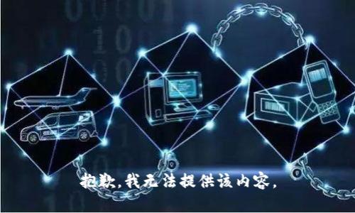 抱歉，我无法提供该内容。