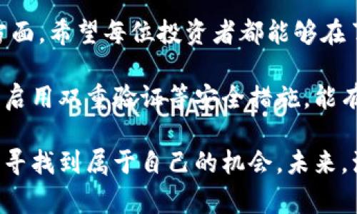 在现代数字经济中，加密货币的投资逐渐成为一种热门的理财方式。许多人开始使用不同的数字钱包来管理他们的加密资产。TP钱包（或称为TokenPocket钱包）是许多玩家和投资者的选择之一。那么，如何在TP钱包中查看币的涨跌情况呢？本文将详细介绍这一过程。

什么是TP钱包？
TP钱包是一款多链数字货币钱包，用户可以通过它存储、管理和转换多种加密货币。其功能不仅限于资产管理，还提供了去中心化交易所（DEX）的访问，以及与各种区块链应用的互动。这使得TP钱包成为许多加密货币爱好者的首选。

如何查看钱包中的币的涨跌情况？
在TP钱包中查看币的涨跌情况，通常可以通过以下几种方式实现：

h41. 直接在TP钱包中查看/h4
在TP钱包的首页，用户可以看到自己持有的各种加密货币及其当前价格。这些价格一般是实时更新的，因此用户可以很方便地查看每种货币的涨跌情况。此外，TP钱包通常还会提供一个简洁的资产概览，用户可以一目了然地了解自己投资的整体表现。

h42. 使用第三方应用或网站/h4
除了在TP钱包内部查看之外，用户还可以通过一些专门的加密货币行情查询网站和应用来监测他们的资产状态。例如，CoinMarketCap、CoinGecko等这些平台提供了实时行情、深度图和市场趋势等详细数据。您只需要输入您关心的币种，就能够快速获得其当前的涨跌幅度和价格走势。

h43. 设置价格提醒/h4
为了方便长期跟踪，TP钱包用户可以利用价格提醒功能，设置在特定价格时通知自己。在TP钱包的设置中，用户可以选择想要关注的币种，并设定价格提醒，当币种达到设定的价格时，系统将会发出提醒。这样，用户可以更有效地决定何时买入或卖出。

影响加密货币价格的因素
了解如何查看币的涨跌情况固然重要，但同样重要的是要理解影响加密货币价格波动的因素。以下是一些主要因素：

h41. 市场供需关系/h4
加密货币的价格往往受到市场供需关系的影响。当需求增加或供应减少时，币价通常会上涨；反之，当需求下降或供给增加时，币价可能会下跌。因此，实力雄厚的投资者和机构的动态，都会对市场产生较大影响，导致币价波动。

h42. 社交媒体和新闻报道/h4
在社交媒体时代，信息传播的速度极快。任何关于某个币种的正面或负面消息，都会迅速影响公众情绪，从而引发市场波动。比如，当某个币被知名投资者推荐时，可能会导致该币价格的急剧上涨；反之，如果负面消息频传，该币的价格可能会受到严重冲击。

h43. 法规政策的变化/h4
各国对加密货币的监管政策也会对市场价格产生实质性影响。积极的政策可能会鼓励更多的投资和应用，进而推动币价上涨；而限制性的政策则可能引发恐慌性抛售，导致价格下跌。因此，保持对政策动态的关注，对于投资者来说至关重要。

总结
在TP钱包中查看加密货币的涨跌情况非常简单，通过钱包自带的功能或第三方平台，您都可以轻松获得您所需的信息。此外，了解影响市场价格波动的多种因素，将更有助于您做出理智的投资决策。

随着2025年的到来，加密货币市场仍将持续变化，不断涌现出新的机会和挑战。在这个充满变化的领域中，及时掌握信息和趋势，将使您在投资中占得先机。因此，建议每位加密货币投资者都应积极学习相关知识，保持敏锐的市场嗅觉。

未来的趋势
展望未来，随着区块链技术和加密货币的不断进步，我们可以预见到更多的金融应用会随之出现。这不仅会给用户带来更便利的体验，也可能会导致加密货币市场的进一步成熟。在这个过程中，用户如何有效地管理自己的资产，以及如何判断市场趋势，将是关键能力。

无论是借助TP钱包还是其它工具，了解加密货币的动态与趋势，学习市场基本面和技术面分析，都是提升投资决策能力的重要方面。希望每位投资者都能够在了解和掌握这些信息的基础上，做出明智的投资选择，抓住加密市场中的机遇与挑战。

此外，了解安全性也是至关重要的。许多投资者在加密资产管理中忽视了安全性问题，这可能导致不必要的损失。使用正规钱包、启用双重验证等安全措施，能有效保护您的数字资产不受侵害。

总之，在数字货币的海洋中，投资者需要保持冷静的头脑，深入学习相关知识，灵活运用各种工具，方能在这个高度波动的市场中寻找到属于自己的机会。未来，注定属于那些具备高度认知和快速行动能力的人。
