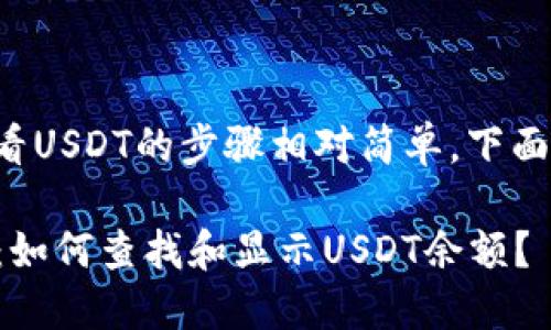 在TP钱包中查看USDT的步骤相对简单。下面是详细的说明：

### TP钱包：如何查找和显示USDT余额？