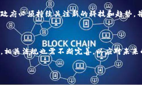 菲律宾对于加密货币的规定相对较为成熟，但也随着市场的发展而不断演进。以下是有关菲律宾加密货币法规的一些关键要点：

### 1. 监管机构

菲律宾的主要监管机构是菲律宾证券交易委员会（SEC）和菲律宾央行（Bangko Sentral ng Pilipinas, BSP）。这两家机构负责制定和执行与加密货币相关的法律法规。

### 2. 交易所的监管

菲律宾央行要求运营加密货币交易所的公司必须先获得其相关许可，并遵守规定的反洗钱（AML）和客户身份识别（KYC）政策。这确保了交易所的透明度和安全性。

### 3. 初始代币发行（ICO）

在菲律宾，ICO 必须遵循证券法规。这意味着如果某个代币被视为证券，则必须向SEC注册。此外，相关ICO项目需要提供透明的信息披露，以便投资者做出明智的决策。

### 4. 税收政策

菲律宾对加密货币的交易和投资施加税收。根据国内税务局（Bureau of Internal Revenue, BIR）的规定，加密货币的交易可能会受到资本利得税的影响。投资者在出售加密货币时，需缴纳相应的税费。

### 5. 法律挑战与未来展望

尽管菲律宾在加密货币监管方面走在许多国家的前面，但市场的快速发展也带来了一些挑战。政府必须持续关注新的科技和趋势，并据此调整相关政策，以保障投资者的利益和市场的健康发展。

### 结论

总体来说，菲律宾在加密货币监管方面已经建立起一定的框架，但随着技术和市场的不断演进，相关法规也需不断完善，以应对未来的挑战和机遇。如果你在菲律宾参与加密货币交易或投资，了解并遵循这些法律法规至关重要。

如果你需要更详细的信息或有其他特定问题，请告知。