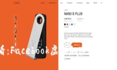 2025年必看：Facebook虚拟加密货币的未来与影响