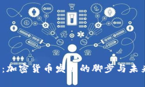 2025必看：加密货币发明的脚步与未来趋势分析