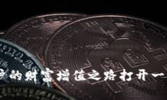   2025必看：加密数字货币抵押的未来与机会/