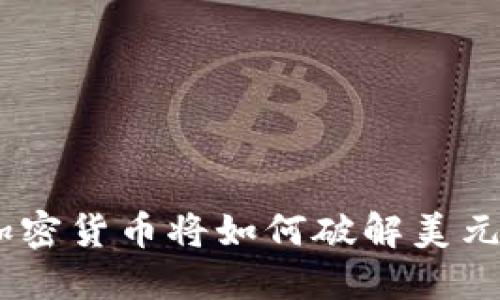 2025必看：加密货币将如何破解美元的金融霸权？