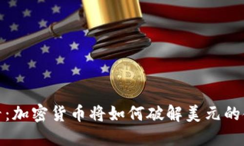 2025必看：加密货币将如何破解美元的金融霸权？