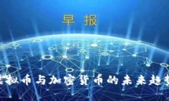 2025必看：虚拟币与加密货币的未来趋势与投资机