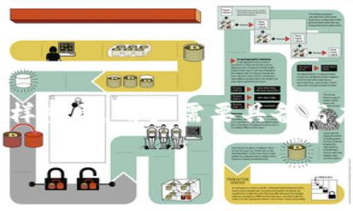 TP钱包（TokenPocket Wallet）是一款广受欢迎的数字货币钱包，支持多种区块链资产的存储和交易。TP钱包的私钥是用户安全管理网络资产的核心要素。然而，许多用户可能对私钥的具体用途和如何安全地使用它并不十分了解。在本文中，我们将详细探讨TP钱包私钥的用途，以及如何在日常使用中保管这些私钥，确保资产的安全。

什么是私钥？
私钥是用于控制和管理数字货币的一个独特字符串，类似于银行账户的密码。任何拥有私钥的人都可以完全控制与之相关联的数字资产。这意味着，掌握私钥就能进行转账、查看余额以及进行其他与资产相关的活动。因此，私钥的安全性至关重要。

TP钱包私钥的主要用途
TP钱包的私钥主要有以下几个用途：

h41. 资产管理/h4
无论是比特币、以太坊，还是其他支持的数字资产，私钥能够让用户随时查看和管理其资产。通过 TP钱包，用户可以轻松地发送、接收和存储数字货币，确保资产的安全性和流动性。

h42. 交易验证/h4
在进行任何数字资产交易时，私钥是交易验证的核心。每次用户希望转移资产时，必须进行签名确认，而这种签名需要使用私钥。这可以确保只有拥有该私钥的人才能发起交易，因此增加了安全性。

h43. 访问不同区块链网络/h4
TP钱包支持多种区块链网络，用户可以通过同一个私钥访问不同的链。这种多链功能使得管理各种数字资产变得更加便捷。用户只需维护一个私钥，就可以在各种区块链上进行交易，极大提高了使用便利性。

h44. 数据恢复/h4
私钥也用于钱包的恢复。在某些情况下，比如手机丢失或被盗，用户可以通过私钥在新的设备上完全恢复其数字资产。因此，拥有私钥备份，是确保用户资产安全的重要环节。

如何安全地管理私钥
尽管私钥具有多种重要用途，但其安全性也是用户需要认真对待的问题。以下是一些安全管理私钥的建议：

h41. 定期备份/h4
用户应该定期备份自己的私钥，并将其存储在安全的位置。可以使用纸质备份、USB驱动器或安全的云存储服务来保存私钥，但需确保这些备份不会被未经授权的人访问。

h42. 避免使用公共网络/h4
在使用 TP钱包时，最好避免使用公共Wi-Fi网络，这样可以降低被黑客攻击的风险。此外，用户还应该确保设备安装有防病毒软件，以进一步保护私钥的安全。

h43. 使用硬件钱包/h4
对于持有大量数字资产的用户，考虑使用硬件钱包是一个明智的选择。硬件钱包可以在不连接互联网的情况下保管私钥，从而大幅度降低被盗风险。

h44. 保持软件更新/h4
保持 TP钱包应用和设备操作系统的最新更新，可以减少安全漏洞带来的风险。开发者会定期修补可能存在的安全缺口，因此保持软件的更新至关重要。

私钥丢失的后果
如果用户丢失了私钥，将会面临无法访问数字资产的风险。这意味着用户的所有数字货币可能会永远丧失，因此保护私钥的安全是每个用户的责任。

h41. 无法恢复资产/h4
一旦私钥丢失，相关的数字资产将无法被找回。区块链技术的固有特性意味着，没有任何其他人可以帮助恢复私钥，用户只能承担损失。

h42. 增加诈骗风险/h4
私钥丢失可能使用户更加容易受到诈骗的侵扰。骗子可能利用用户的焦虑和恐惧，提供虚假的服务声称能够帮助恢复私钥，从而骗取资金。

结论：珍视你的私钥
TP钱包的私钥是数字货币管理中不可或缺的一部分，其重要性不言而喻。私钥能够用于资产管理、交易验证、访问不同区块链网络以及数据恢复等多种用途。然而，安全管理和定期备份私钥的必要性同样重要。用户需要具备高度的安全意识，并采取有效措施保护自己的私钥。只有这样，才能在广阔的数字资产领域中安心探索，享受数字货币带来的便利。希望本文能帮助用户更好地理解 TP钱包私钥的用途及其安全管理办法。

TP钱包私钥的用途与安全管理指南 - 2025必看！