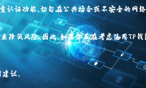 tiaoti红杉众筹TP钱包安全吗？2025必看详细分析/tiaoti
红杉众筹, TP钱包, 安全性, 数字货币/guanjianci

引言
在当今数字货币迅速发展的时代，各种新的投资方式层出不穷，而众筹和数字货币的钱包已成为许多投资者关注的焦点。与此同时，安全性问题逐渐浮出水面，尤其是对红杉众筹平台下的TP钱包，许多人开始质疑其安全性。那么，红杉众筹TP钱包真的安全吗？本文将对此进行深入分析。

什么是红杉众筹与TP钱包
红杉众筹作为一个知名的众筹平台，旨在为创业者提供资金支持，同时为投资者创造机会。它结合了传统投资与互联网金融的优点，吸引了不少创业项目参与其中。而TP钱包则是一款专为数字货币资产管理而设计的钱包，它支持多种数字货币的存储和交易。

安全性的重要性
在讨论红杉众筹TP钱包的安全性之前，首先需要明确的是，安全性在数字货币领域是一个非常关键的话题。如今，黑客攻击、诈骗活动频频发生，许多投资者在未完全了解安全措施的情况下盲目投资，导致了巨大的损失。因此，选择一个安全可靠的钱包，尤其是在众筹平台上，更加重要。

红杉众筹TP钱包的安全措施
红杉众筹TP钱包在安全性方面采取了多种措施，以保障用户的资产安全。首先，TP钱包采用了高级的加密技术，确保用户的数据在存储和传输过程中的安全。同时，它还提供了双重认证功能，当用户进行重要操作时，需要输入额外的验证码，这大大降低了被黑客攻击的风险。
此外，TP钱包还实现了冷热钱包的分离，即将大部分用户的资产存储在离线的冷钱包中，这样即使是在线钱包遭到攻击，损失也会被限制在最小范围内。然而，这些措施虽然有效，但并不意味着TP钱包完全没有风险。

潜在的安全隐患
尽管TP钱包采取了多种安全措施，但仍存在一些潜在的安全隐患。首先，用户的操作习惯也是一个重要因素。若用户在使用钱包时没有采取合适的防护措施，例如使用简单的密码或在公共Wi-Fi环境下交易，都会增加被攻击的风险。
其次，数字货币市场本身的波动性与不确定性也影响着投资者的心理，许多人在市场下跌时易受到恐慌情绪的影响，而做出不理智的决策。这种心理因素虽不是钱包的直接安全隐患，但它确实间接影响了用户的资产保护。

用户评价与反馈
在分析红杉众筹TP钱包安全性的问题时，用户的反馈至关重要。根据一些使用TP钱包的用户评价来看，整体上的安全性得到了相对较高的认可。许多用户表示，使用TP钱包后没有遭遇过明显的安全问题，且客服服务也较为及时有效。
然而，也有少数用户反映，在遭遇交易延误或者安全警报时，未能及时获得足够的支持，这对于一些时间敏感的投资者而言，无疑是一种风险。因此，这些反馈提示我们，虽然TP钱包在安全性上表现良好，但仍有提升空间，尤其是在用户服务方面。

如何确保使用TP钱包的安全性
为了增强在使用TP钱包时的安全性，用户可以采取一些额外的防护措施。首先，确保密码的复杂性，并定期更换密码，可以有效保护账户安全。其次，建议启用双重认证功能，切勿在公共场合或不安全的网络环境下进行交易。最后，定期检查账户活动，及时发现异常行为。

结论
总体来说，红杉众筹TP钱包在安全性方面具备多重保障措施，给用户提供了一定的安全感。然而，投资者在使用过程中仍需保持警惕，通过增强自身的安全意识来降低风险。因此，如果你正在考虑使用TP钱包，务必仔细研究并了解潜在的风险与防护措施。只有这样，才能在这个充满机遇和挑战的数字货币世界中Navigate your way safely and successfully.

最后，提醒各位读者在进入任何众筹或数字货币投资之前，务必做好充分的调查研究和风险评估，确保自身投资安全无忧。 

在这篇详细的分析中，我们不仅讨论了红杉众筹TP钱包的安全性，还探讨了数字货币投资中的多种安全问题，希望能为广大投资者提供更多的参考信息与实用建议。