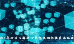 2025年必须了解的TP钱包流
