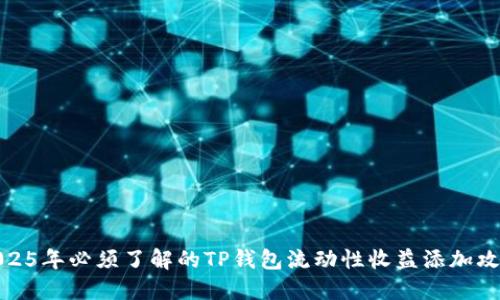 2025年必须了解的TP钱包流动性收益添加攻略