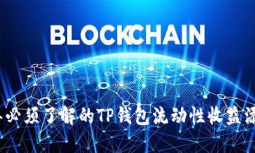 2025年必须了解的TP钱包流动性收益添加攻略