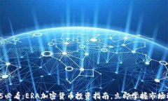 2025必看：ERA加密货币投资