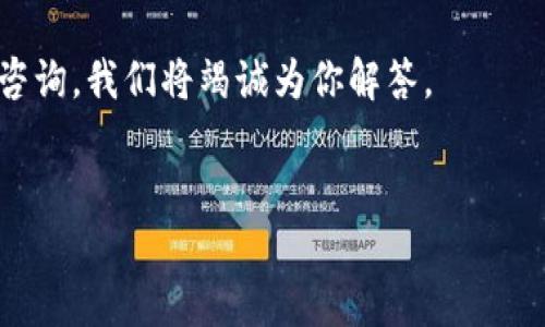 如何在TP钱包中设置指纹识别：一步步指导

在科技不断发展的今天，安全性和便利性是我们在使用数字钱包时最为关注的两个方面。TP钱包是一款功能强大的数字钱包，其中的指纹识别功能能够大大提高用户的使用安全性以及便利性。本文将详细介绍如何在TP钱包中设置指纹识别功能，以便用户能够更安全地管理自己的数字资产。

为什么选择指纹识别

指纹识别是一种生物特征识别技术，相比传统的密码输入，它具有更高的安全性和便利性。指纹是每个人独一无二的特征，几乎不可能被复制。此外，使用指纹解锁可以节省时间，避免密码忘记或输入错误的烦恼。因此，在TP钱包中设置指纹识别将使用户在管理数字资产时更加轻松和安全。

设置指纹识别的前提条件

在你开始设置TP钱包的指纹识别功能之前，有几个前提条件需要满足：

ul
    li首先，你的手机必须支持指纹识别功能。现在大多数智能手机都已配备此功能，包括许多Android和iOS设备。/li
    li其次，你需要确保TP钱包已经安装在手机上，并且已经完成初始设置，包括创建钱包和设置密码。/li
    li最后，确保手机的指纹识别功能已正常激活，你可以通过手机的系统设置进行检查。/li
/ul

如何在TP钱包中设置指纹识别

接下来，我们将详细说明在TP钱包中如何设置指纹识别：

ol
    listrong打开TP钱包：/strong首先，你需要在手机上打开TP钱包应用程序。如果尚未登录，请输入你的密码进行登录。/li
    
    listrong进入设置菜单：/strong登录成功后，点击右上角的“设置”图标。这个图标的外观因不同版本而异，通常看起来像一个小齿轮。/li
    
    listrong选择安全设置：/strong在设置菜单中，找到并点击“安全”选项。这一部分是有关账户安全的设置区域，包括密码、指纹识别等。/li
    
    listrong启用指纹识别：/strong在安全设置中，查找“指纹识别”或类似的选项。点击进入后，系统将提示你启用这一功能。你可能需要在此过程中输入当前的账户密码以确认身份。/li
    
    listrong按照系统提示录入指纹：/strong成功启用后，手机会引导你进行指纹录入。按照提示将指纹放在手机的指纹识别传感器上，直至系统完成录入。/li
    
    listrong测试指纹解锁：/strong指纹录入完成后，系统会提示你进行测试。此时尝试使用指纹解锁TP钱包，确保一切运行正常。/li
/ol

使用指纹识别时的注意事项

虽然指纹识别功能带来了便利，但在使用时仍需注意以下几点：

ul
    li确保定期清洁手机的指纹识别传感器，以提升识别的准确性。/li
    li如果指纹识别失败，请耐心尝试，或在设置中录入新的指纹。/li
    li如发现手机丢失或被盗，立刻联系TP钱包客服进行账户安全处理，以防止资产被盗。/li
/ul

指纹识别的安全性探讨

很多人关于指纹识别的安全性有疑问，认为生物特征不能被复制，因此相对安全。然而，指纹识别也并非绝对安全，它仍然可能被伪造或克隆。黑客可能会使用高科技的方法来复制指纹，因此用户在使用该功能时应该搭配其他安全措施，例如同时使用强大的密码。

此外，TP钱包还提供一些其他安全功能，例如二次验证和钱包备份。这些功能能进一步增强你的账户安全。在设置指纹识别之后，建议定期更换密码和备份钱包，以防止潜在的风险。

结束语

通过以上详细的步骤，相信你已经能够顺利地在TP钱包中设置指纹识别功能。无论是在快速访问钱包还是在提高账户安全性方面，指纹识别都是一种不可多得的好选择。与此同时，建议用户养成定期检查和更新安全设置的习惯，以确保数字资产的安全。

希望这篇文章能够帮助你更好地使用TP钱包，更安全地管理自己的数字资产。如果你还有其他关于TP钱包的使用问题，欢迎随时咨询，我们将竭诚为你解答。

TP钱包, 指纹识别, 数字资产, 安全设置/guanjianci  
立即设置TP钱包指纹识别，确保你的数字资产安全！