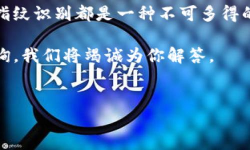 如何在TP钱包中设置指纹识别：一步步指导

在科技不断发展的今天，安全性和便利性是我们在使用数字钱包时最为关注的两个方面。TP钱包是一款功能强大的数字钱包，其中的指纹识别功能能够大大提高用户的使用安全性以及便利性。本文将详细介绍如何在TP钱包中设置指纹识别功能，以便用户能够更安全地管理自己的数字资产。

为什么选择指纹识别

指纹识别是一种生物特征识别技术，相比传统的密码输入，它具有更高的安全性和便利性。指纹是每个人独一无二的特征，几乎不可能被复制。此外，使用指纹解锁可以节省时间，避免密码忘记或输入错误的烦恼。因此，在TP钱包中设置指纹识别将使用户在管理数字资产时更加轻松和安全。

设置指纹识别的前提条件

在你开始设置TP钱包的指纹识别功能之前，有几个前提条件需要满足：

ul
    li首先，你的手机必须支持指纹识别功能。现在大多数智能手机都已配备此功能，包括许多Android和iOS设备。/li
    li其次，你需要确保TP钱包已经安装在手机上，并且已经完成初始设置，包括创建钱包和设置密码。/li
    li最后，确保手机的指纹识别功能已正常激活，你可以通过手机的系统设置进行检查。/li
/ul

如何在TP钱包中设置指纹识别

接下来，我们将详细说明在TP钱包中如何设置指纹识别：

ol
    listrong打开TP钱包：/strong首先，你需要在手机上打开TP钱包应用程序。如果尚未登录，请输入你的密码进行登录。/li
    
    listrong进入设置菜单：/strong登录成功后，点击右上角的“设置”图标。这个图标的外观因不同版本而异，通常看起来像一个小齿轮。/li
    
    listrong选择安全设置：/strong在设置菜单中，找到并点击“安全”选项。这一部分是有关账户安全的设置区域，包括密码、指纹识别等。/li
    
    listrong启用指纹识别：/strong在安全设置中，查找“指纹识别”或类似的选项。点击进入后，系统将提示你启用这一功能。你可能需要在此过程中输入当前的账户密码以确认身份。/li
    
    listrong按照系统提示录入指纹：/strong成功启用后，手机会引导你进行指纹录入。按照提示将指纹放在手机的指纹识别传感器上，直至系统完成录入。/li
    
    listrong测试指纹解锁：/strong指纹录入完成后，系统会提示你进行测试。此时尝试使用指纹解锁TP钱包，确保一切运行正常。/li
/ol

使用指纹识别时的注意事项

虽然指纹识别功能带来了便利，但在使用时仍需注意以下几点：

ul
    li确保定期清洁手机的指纹识别传感器，以提升识别的准确性。/li
    li如果指纹识别失败，请耐心尝试，或在设置中录入新的指纹。/li
    li如发现手机丢失或被盗，立刻联系TP钱包客服进行账户安全处理，以防止资产被盗。/li
/ul

指纹识别的安全性探讨

很多人关于指纹识别的安全性有疑问，认为生物特征不能被复制，因此相对安全。然而，指纹识别也并非绝对安全，它仍然可能被伪造或克隆。黑客可能会使用高科技的方法来复制指纹，因此用户在使用该功能时应该搭配其他安全措施，例如同时使用强大的密码。

此外，TP钱包还提供一些其他安全功能，例如二次验证和钱包备份。这些功能能进一步增强你的账户安全。在设置指纹识别之后，建议定期更换密码和备份钱包，以防止潜在的风险。

结束语

通过以上详细的步骤，相信你已经能够顺利地在TP钱包中设置指纹识别功能。无论是在快速访问钱包还是在提高账户安全性方面，指纹识别都是一种不可多得的好选择。与此同时，建议用户养成定期检查和更新安全设置的习惯，以确保数字资产的安全。

希望这篇文章能够帮助你更好地使用TP钱包，更安全地管理自己的数字资产。如果你还有其他关于TP钱包的使用问题，欢迎随时咨询，我们将竭诚为你解答。

TP钱包, 指纹识别, 数字资产, 安全设置/guanjianci  
立即设置TP钱包指纹识别，确保你的数字资产安全！