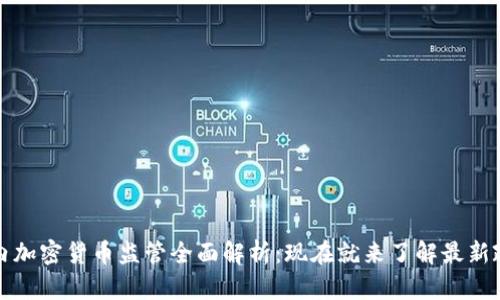 2023国内加密货币监管全面解析：现在就来了解最新政策动态！